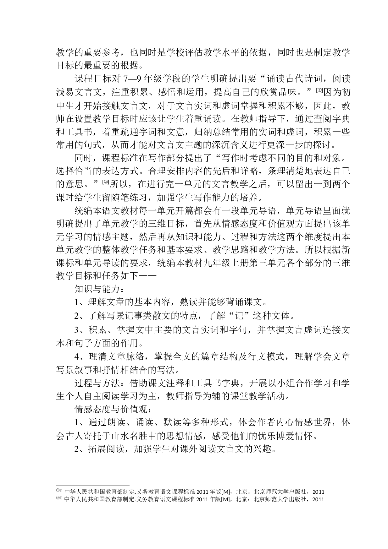 初中文言文&rdquo;单元整体教学&ldquo;策略研究&mdash;&mdash;以九年级上册第三单元教学为例-16084字.docx 第7页