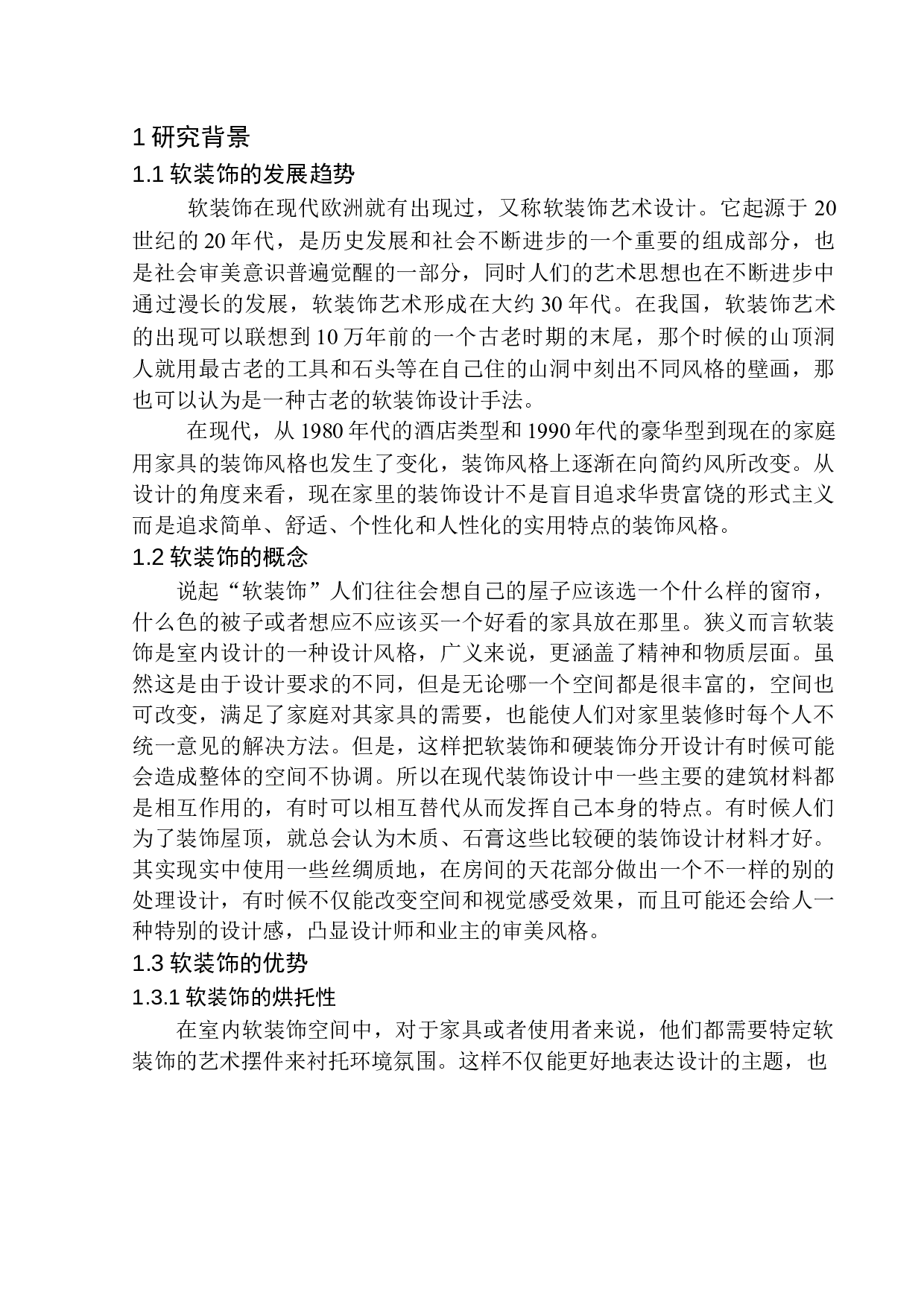 软装饰在室内空间设计中的风格营造-6730字.docx 第5页