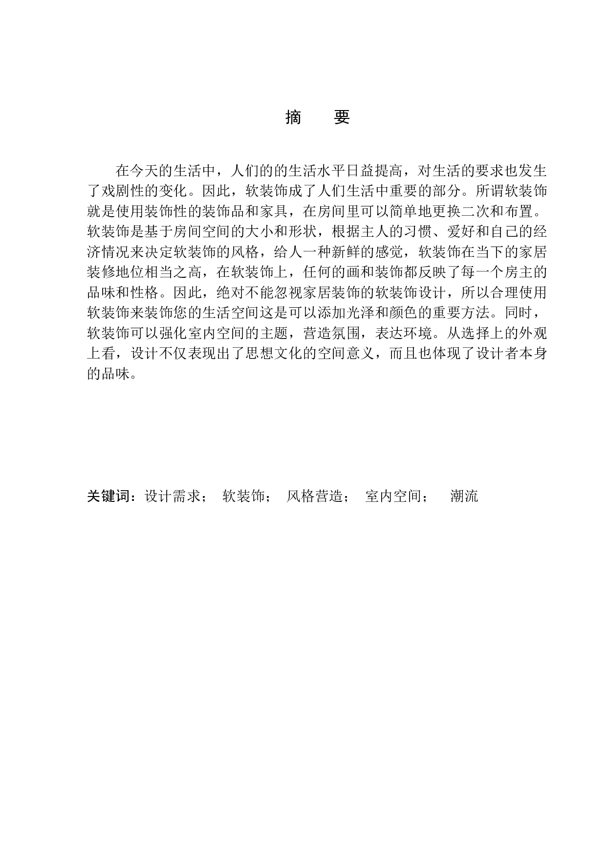 软装饰在室内空间设计中的风格营造-6730字.docx 第2页