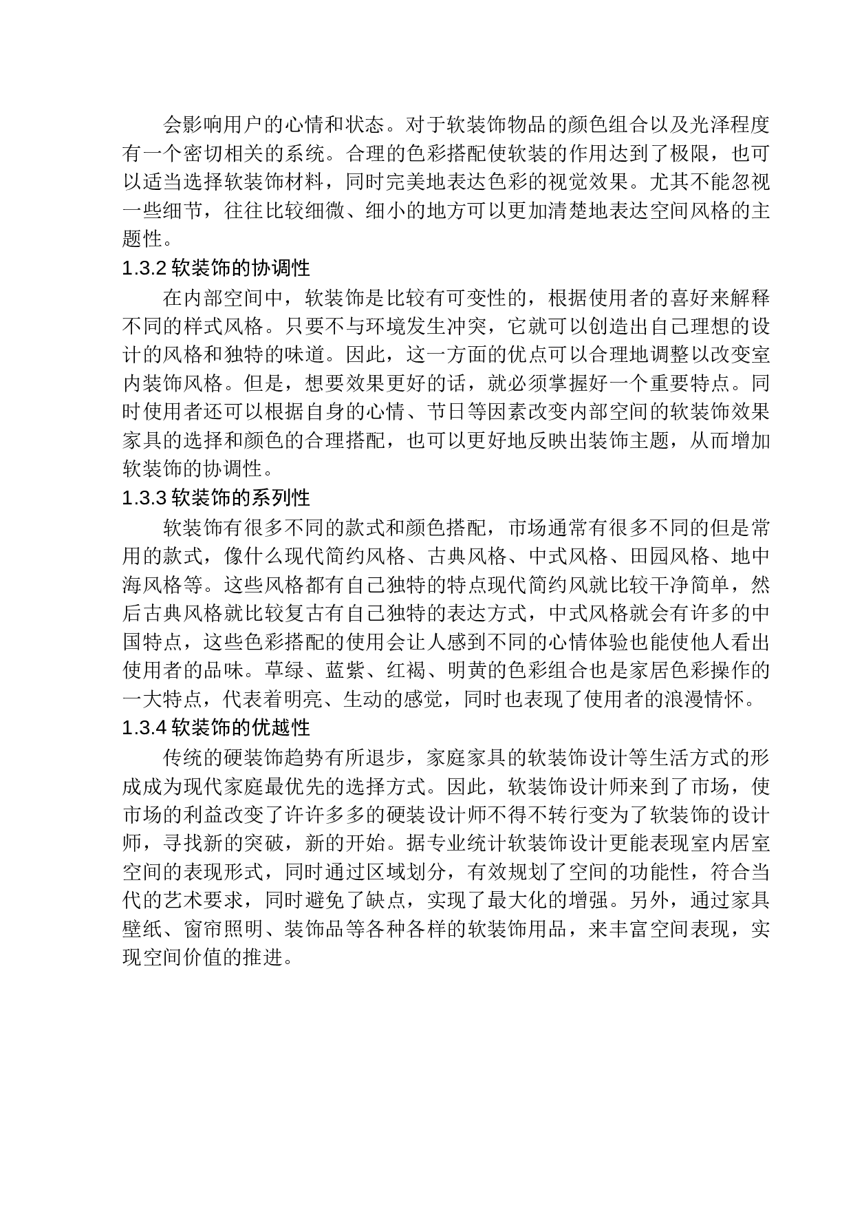 软装饰在室内空间设计中的风格营造-6730字.docx 第6页