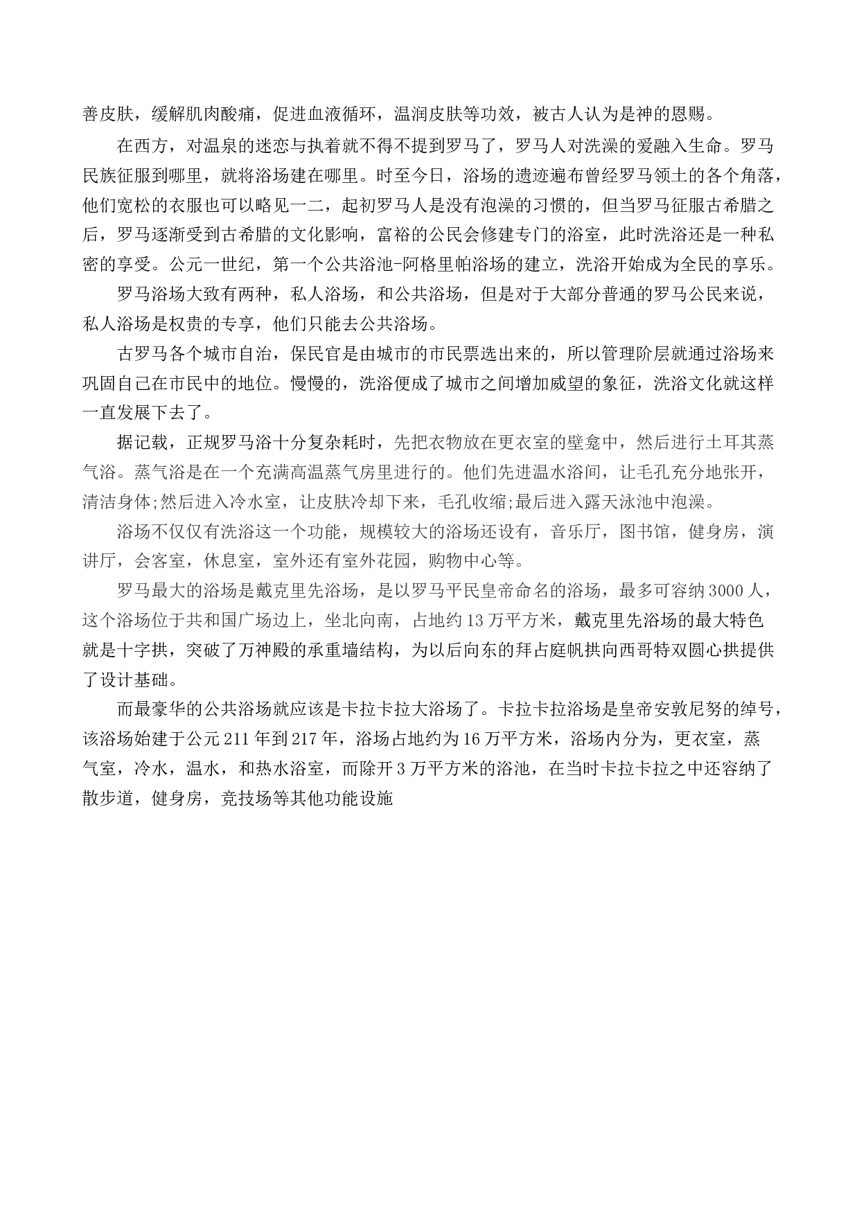 辽滨柏乐温泉洗浴大厅室内空间设计-10855字.docx 第8页