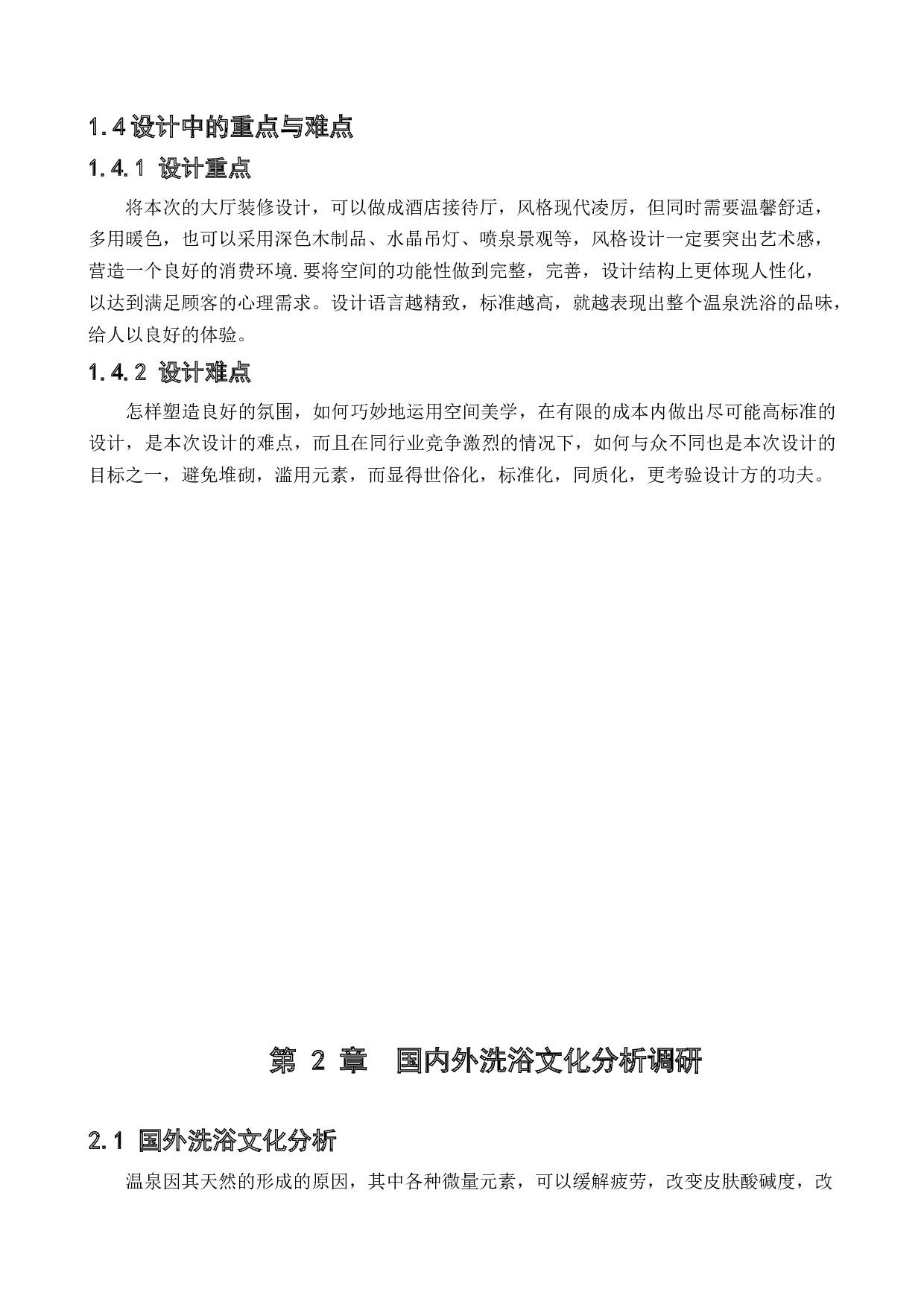 辽滨柏乐温泉洗浴大厅室内空间设计-10855字.docx 第7页