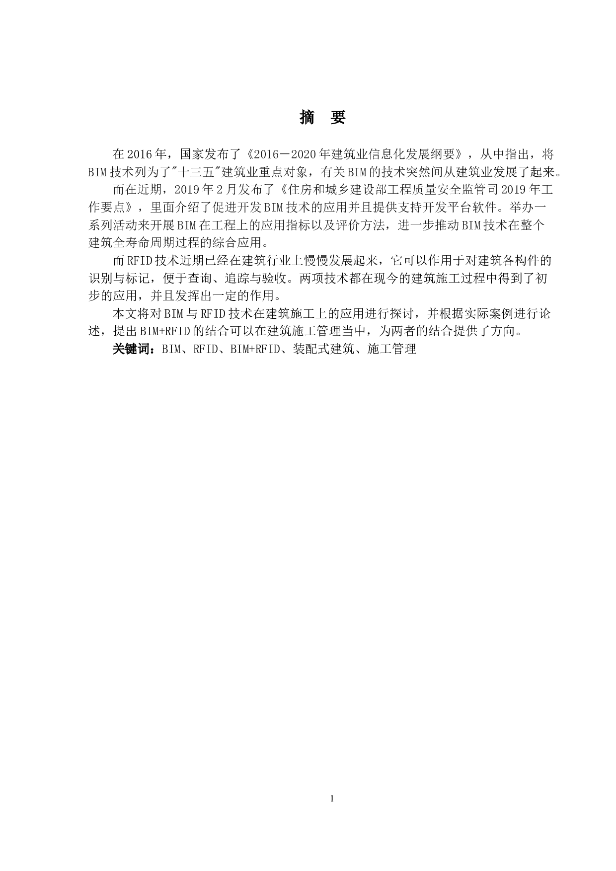 BIM与RFID技术在建筑施工管理上的应用研究-10375字.docx 第1页
