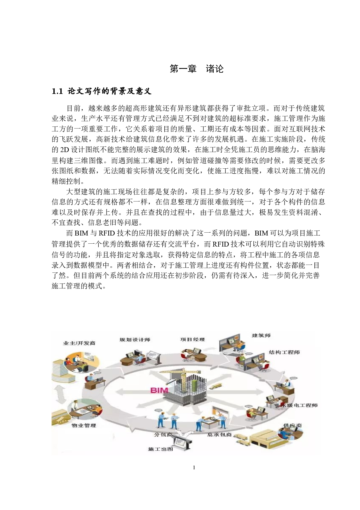 BIM与RFID技术在建筑施工管理上的应用研究-10375字.docx 第4页