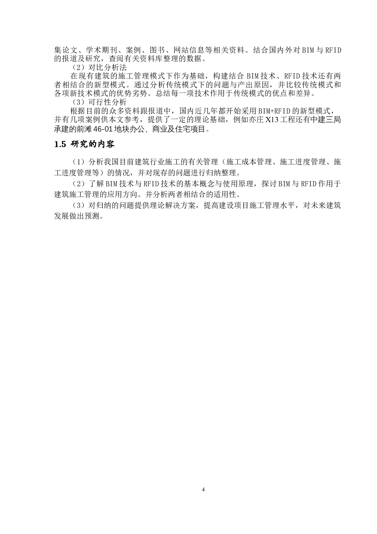BIM与RFID技术在建筑施工管理上的应用研究-10375字.docx 第7页