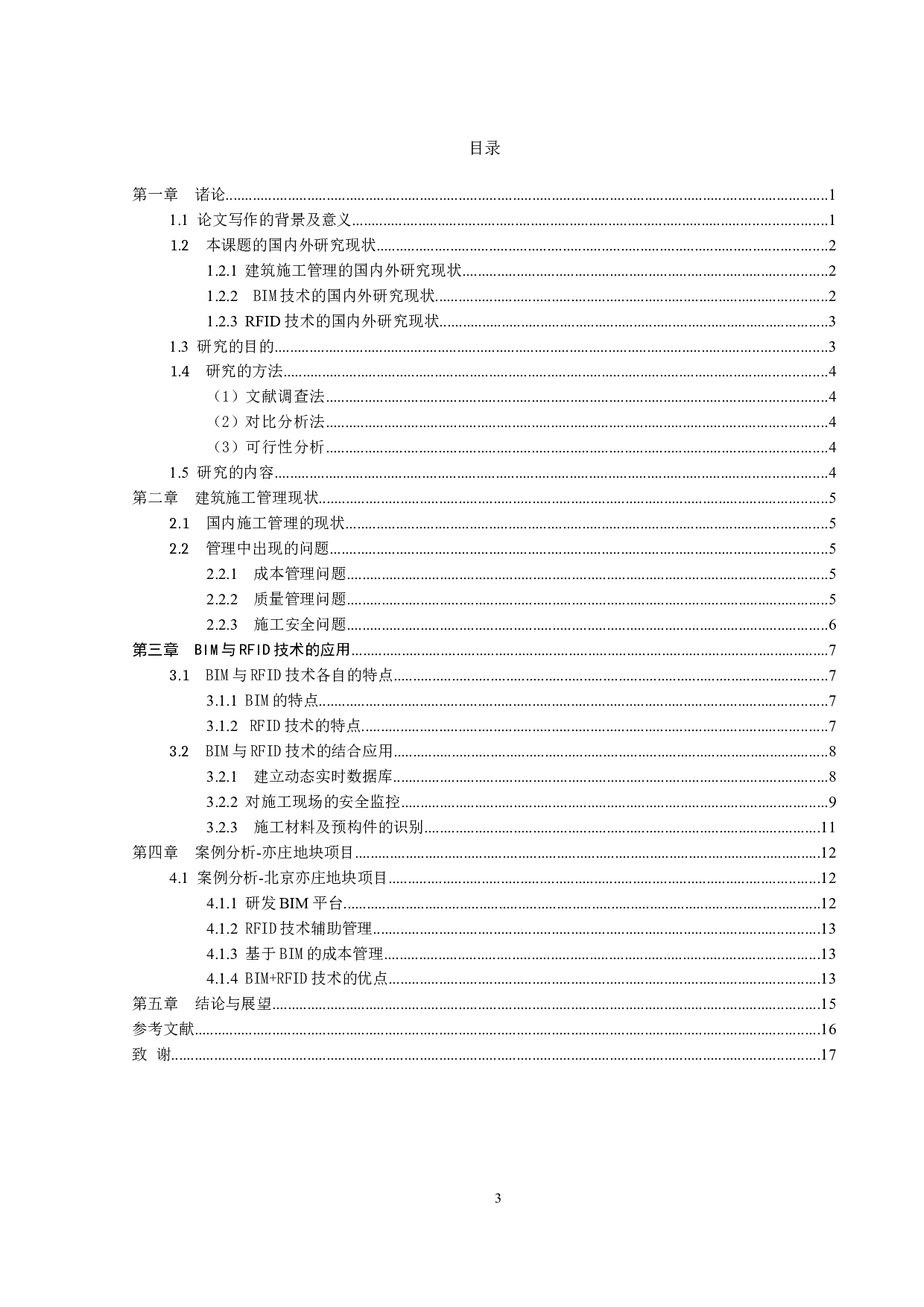 BIM与RFID技术在建筑施工管理上的应用研究-10375字.docx 第3页