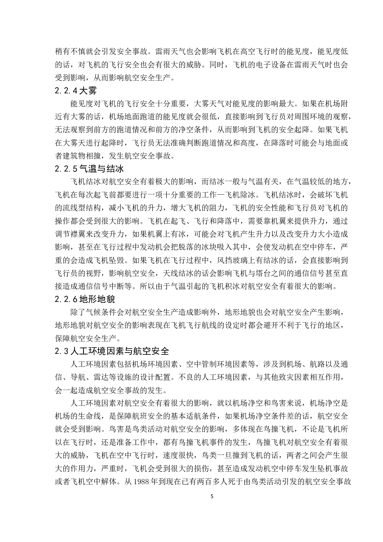环境对航空安全影响分析-10011字.docx 第9页