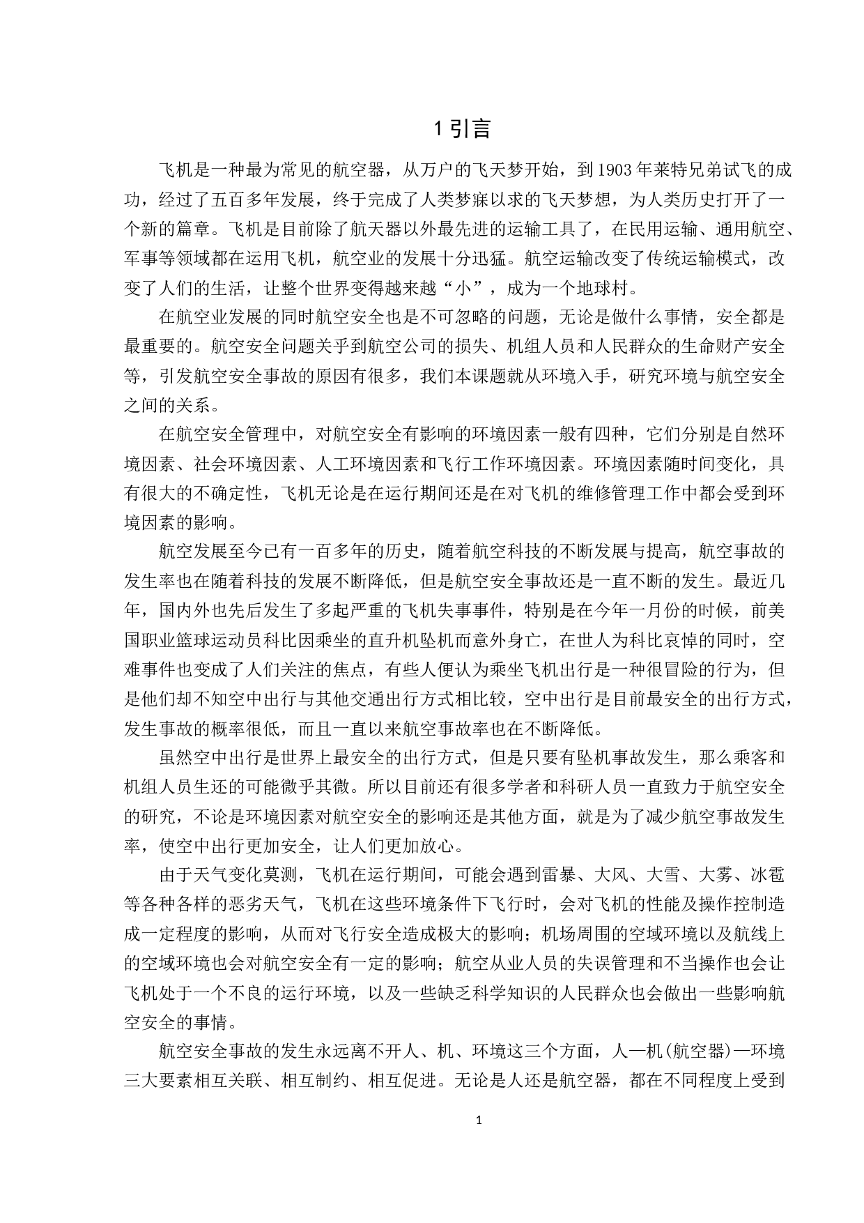 环境对航空安全影响分析-10011字.docx 第5页