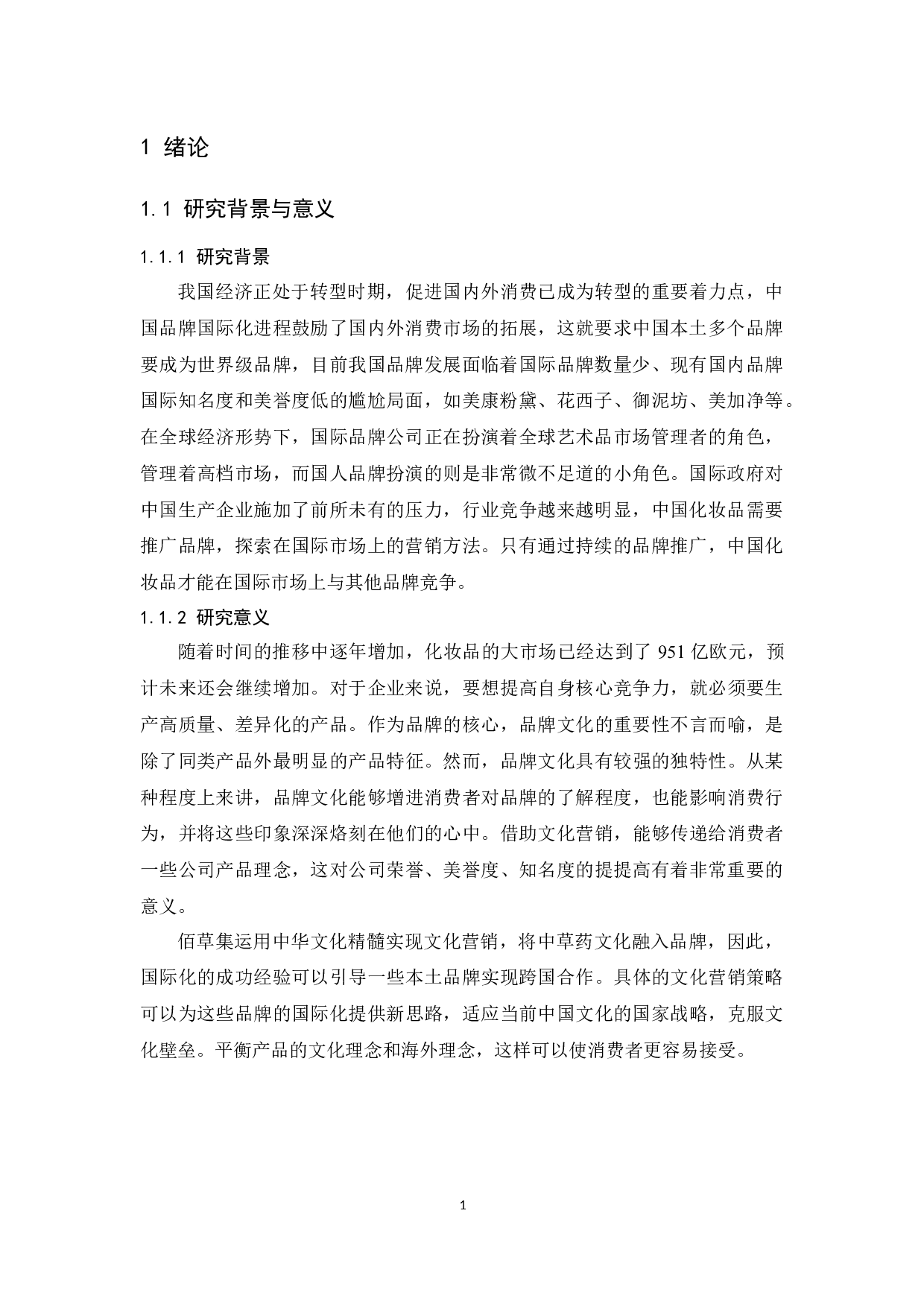 佰草集国际营销策略分析-13304字.docx 第5页