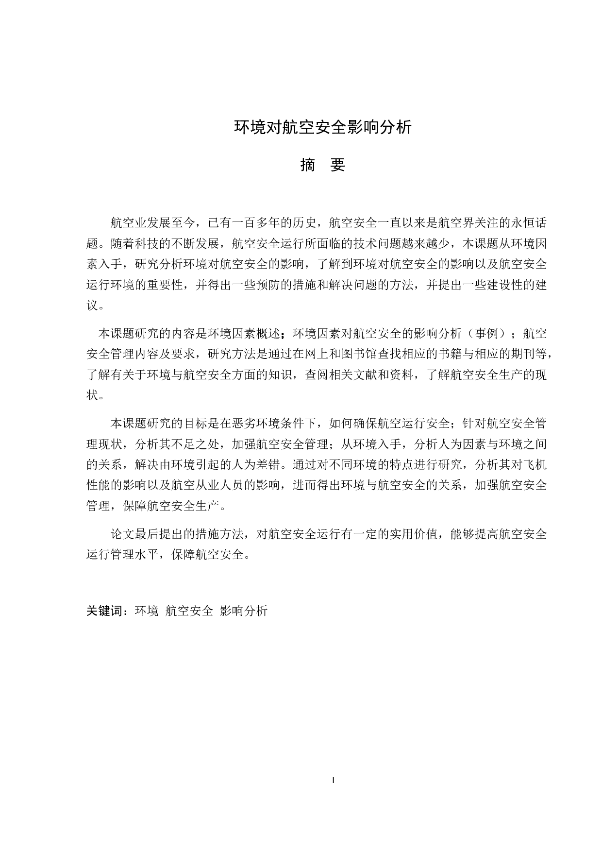 环境对航空安全影响分析-10011字.docx 第1页