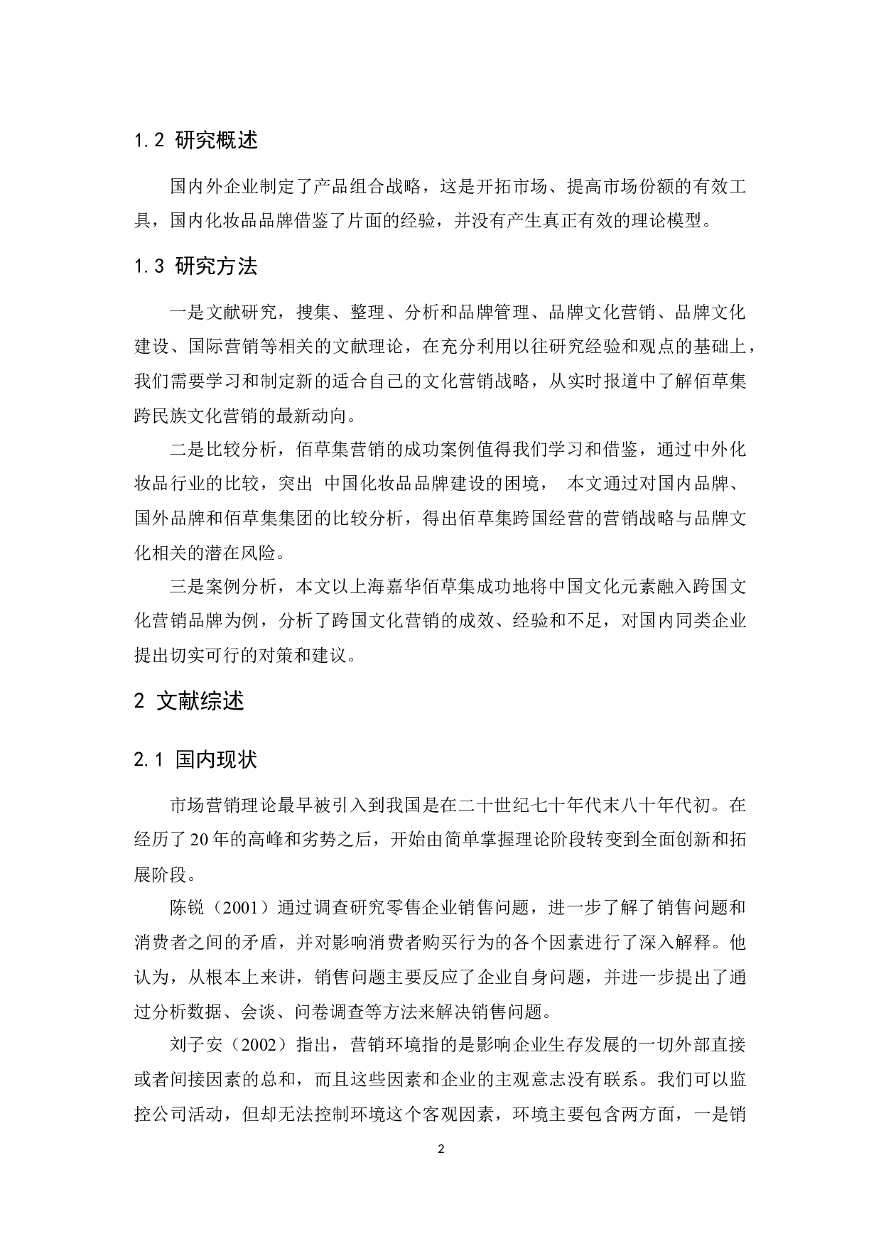 佰草集国际营销策略分析-13304字.docx 第6页