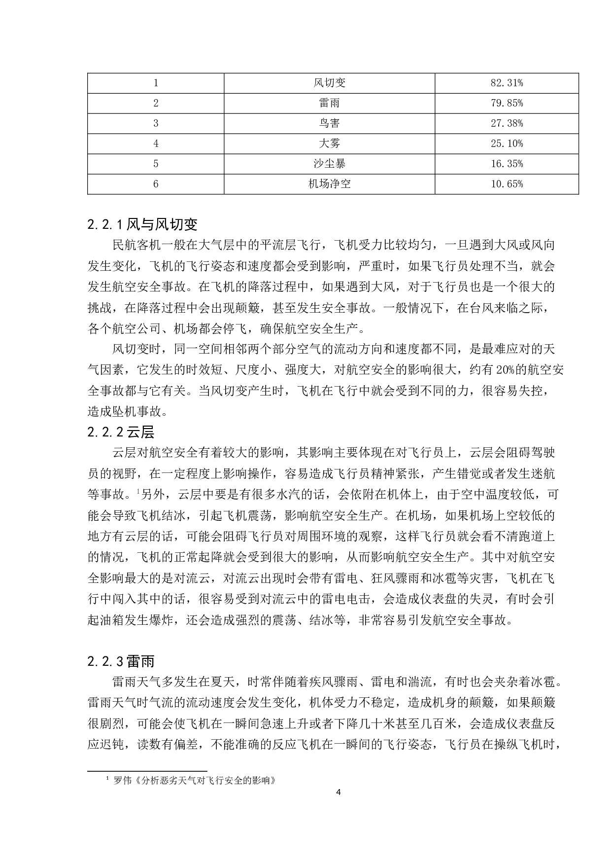 环境对航空安全影响分析-10011字.docx 第8页