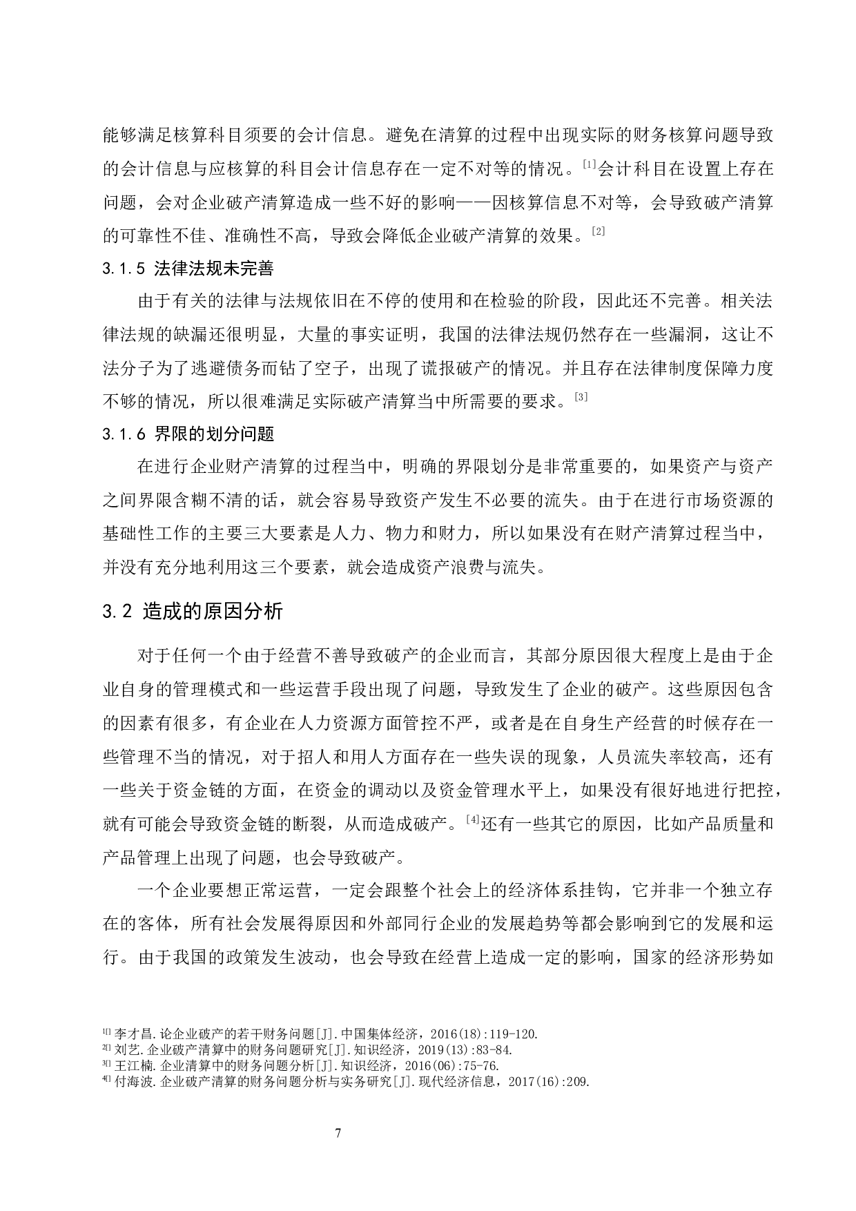 企业清算中的财务问题研究.doc-8932字.docx 第9页