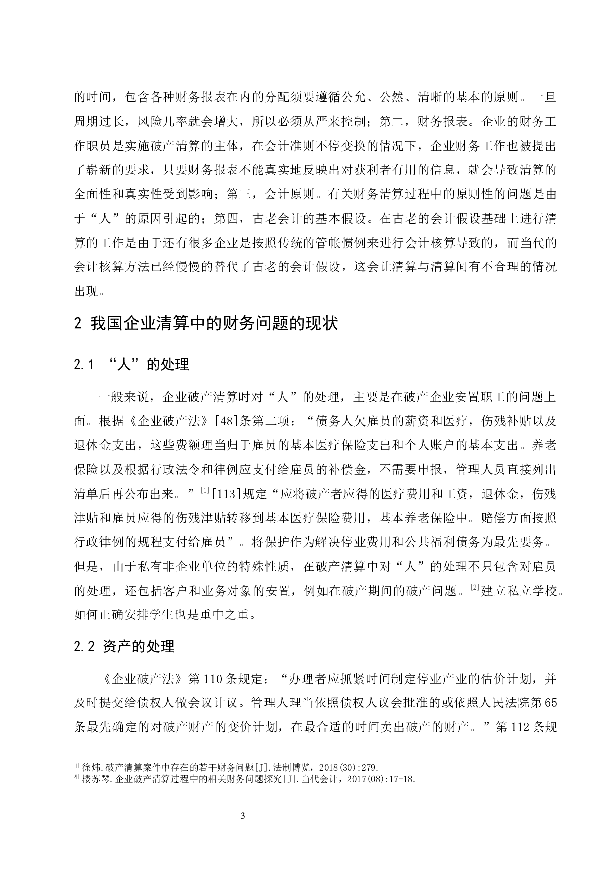 企业清算中的财务问题研究.doc-8932字.docx 第5页