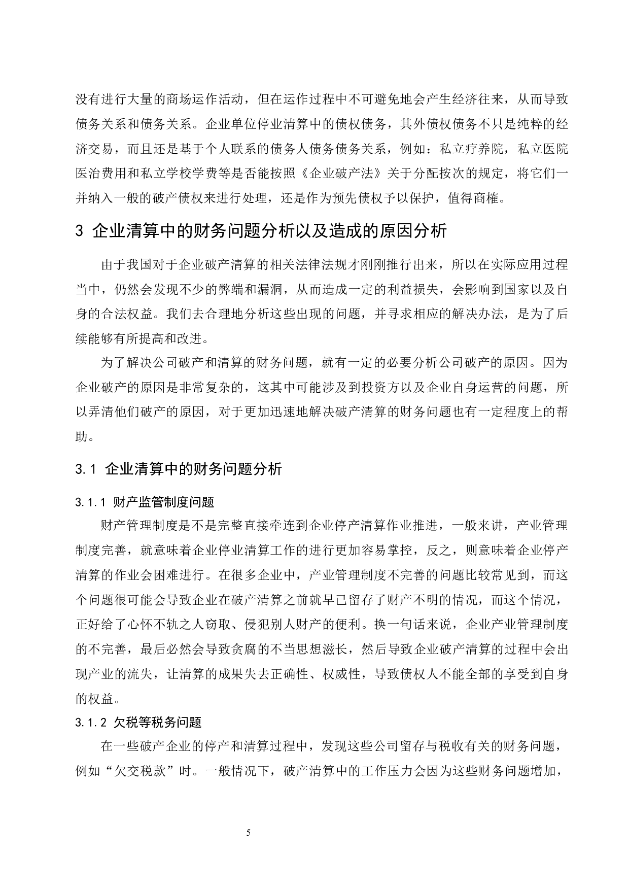 企业清算中的财务问题研究.doc-8932字.docx 第7页