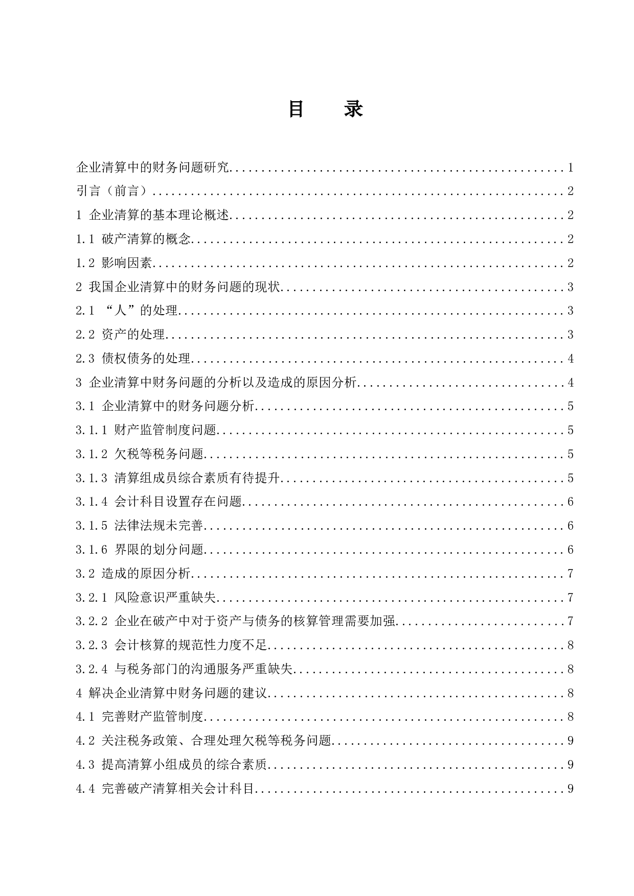 企业清算中的财务问题研究.doc-8932字.docx 第1页