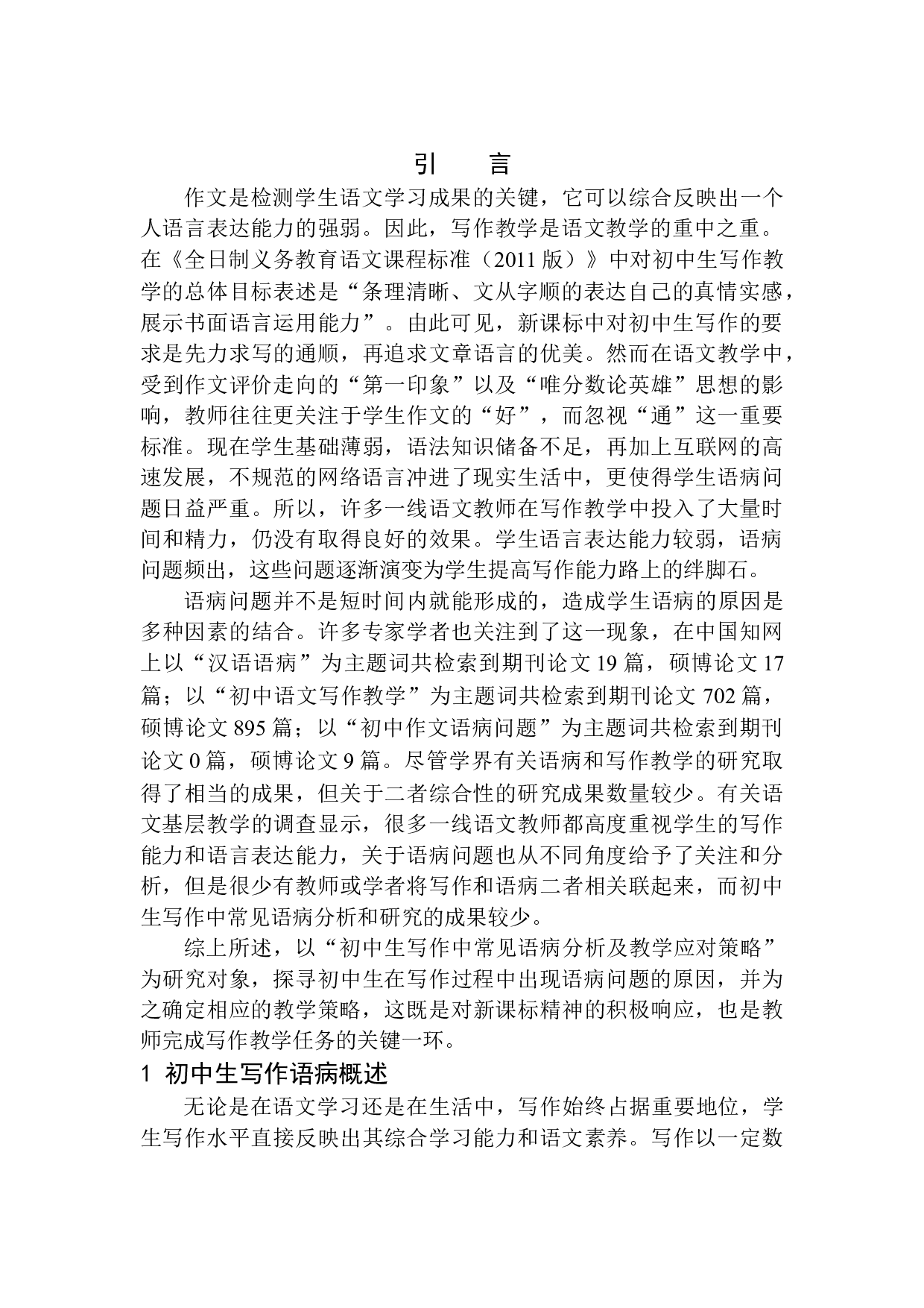 初中生写作中常见语病分析及教学应对策略&mdash;&mdash;以塔河县第五中学为例-12769字.docx 第4页