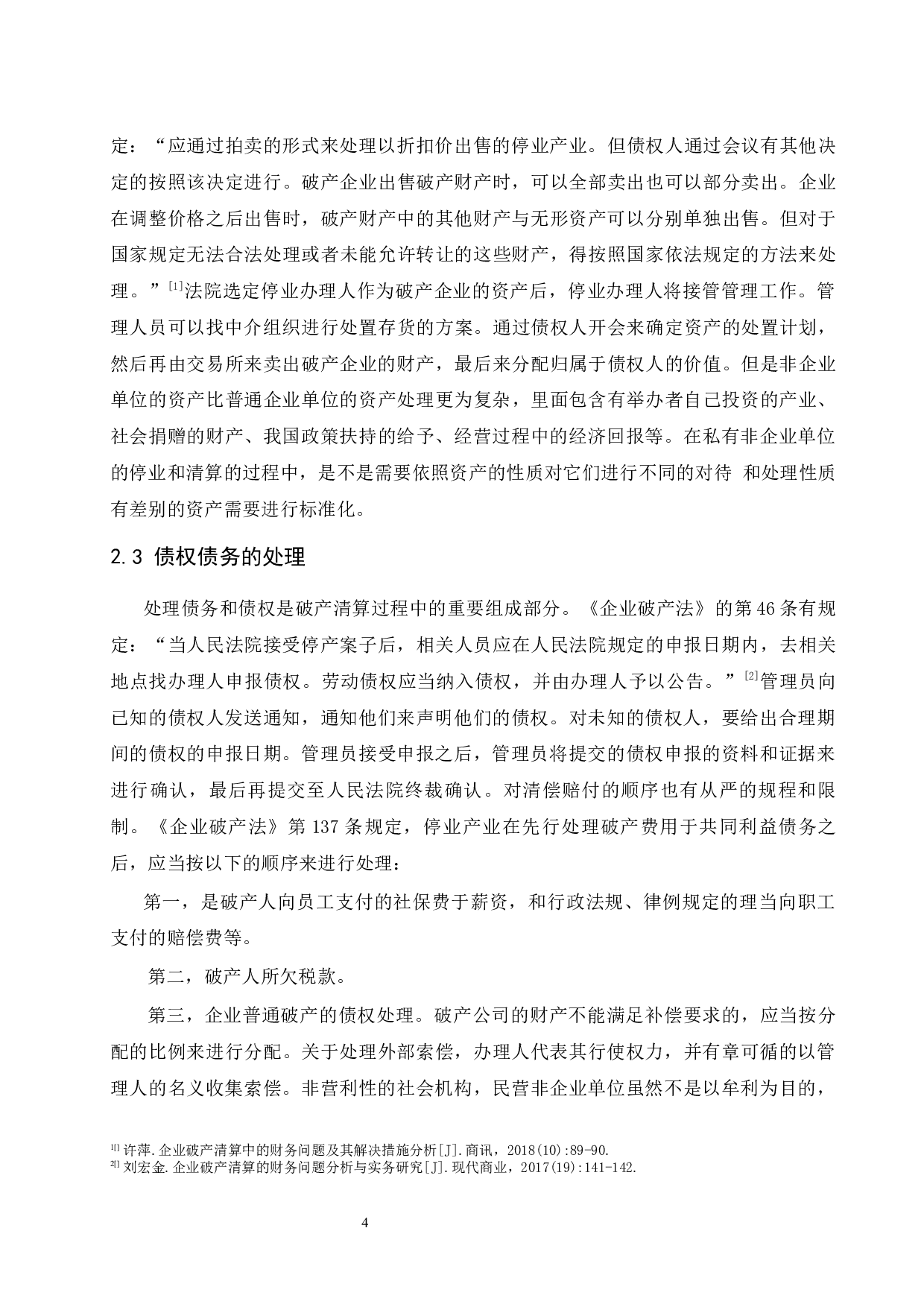 企业清算中的财务问题研究.doc-8932字.docx 第6页