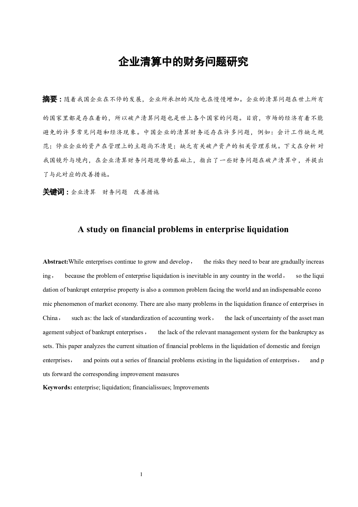 企业清算中的财务问题研究.doc-8932字.docx 第3页