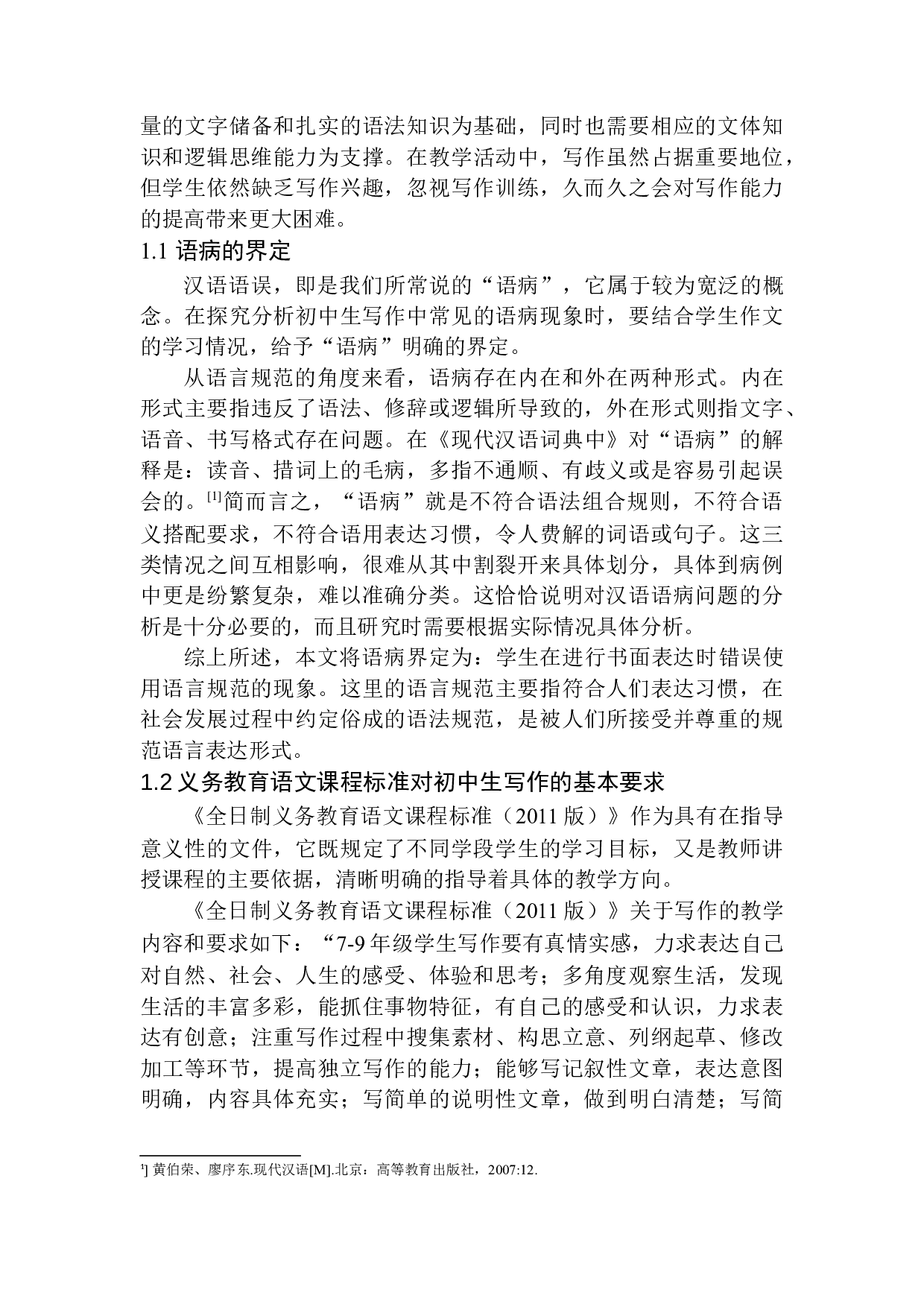 初中生写作中常见语病分析及教学应对策略&mdash;&mdash;以塔河县第五中学为例-12769字.docx 第5页