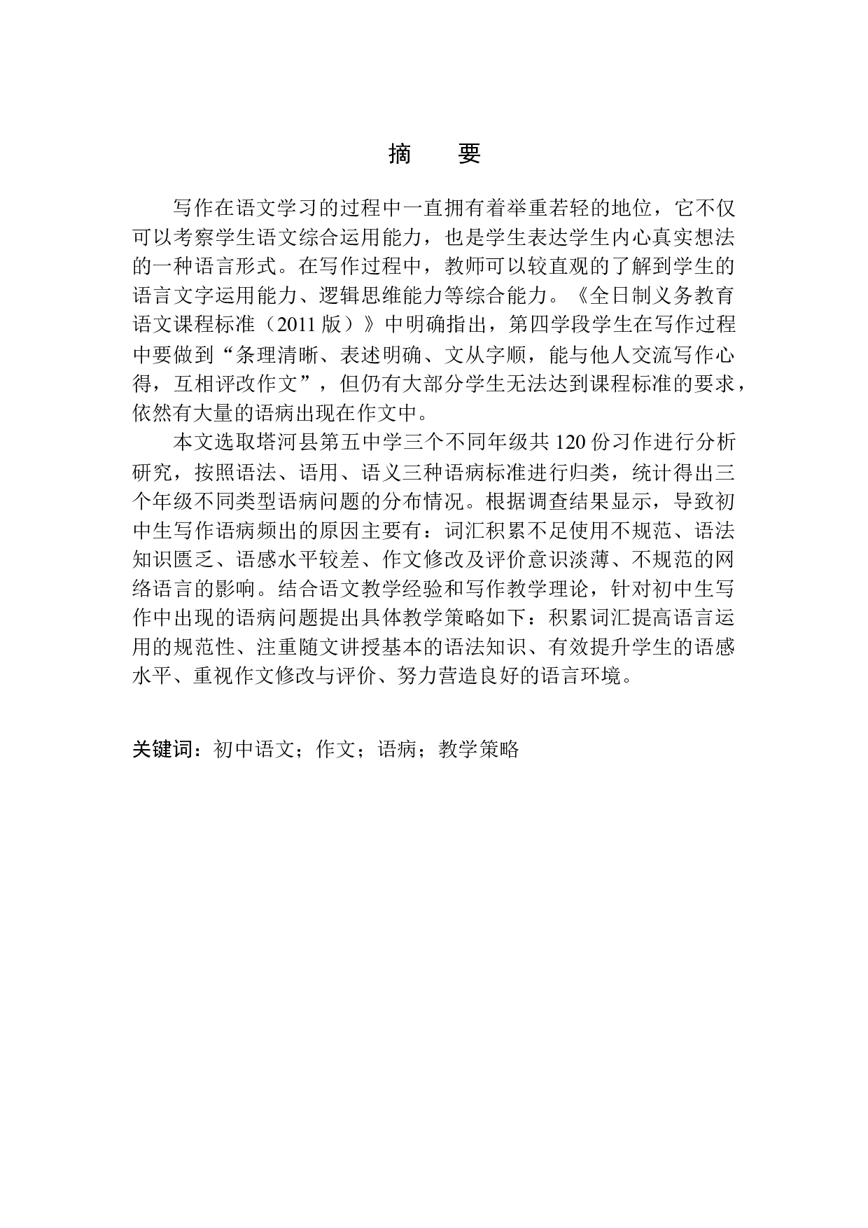 初中生写作中常见语病分析及教学应对策略&mdash;&mdash;以塔河县第五中学为例-12769字.docx 第2页