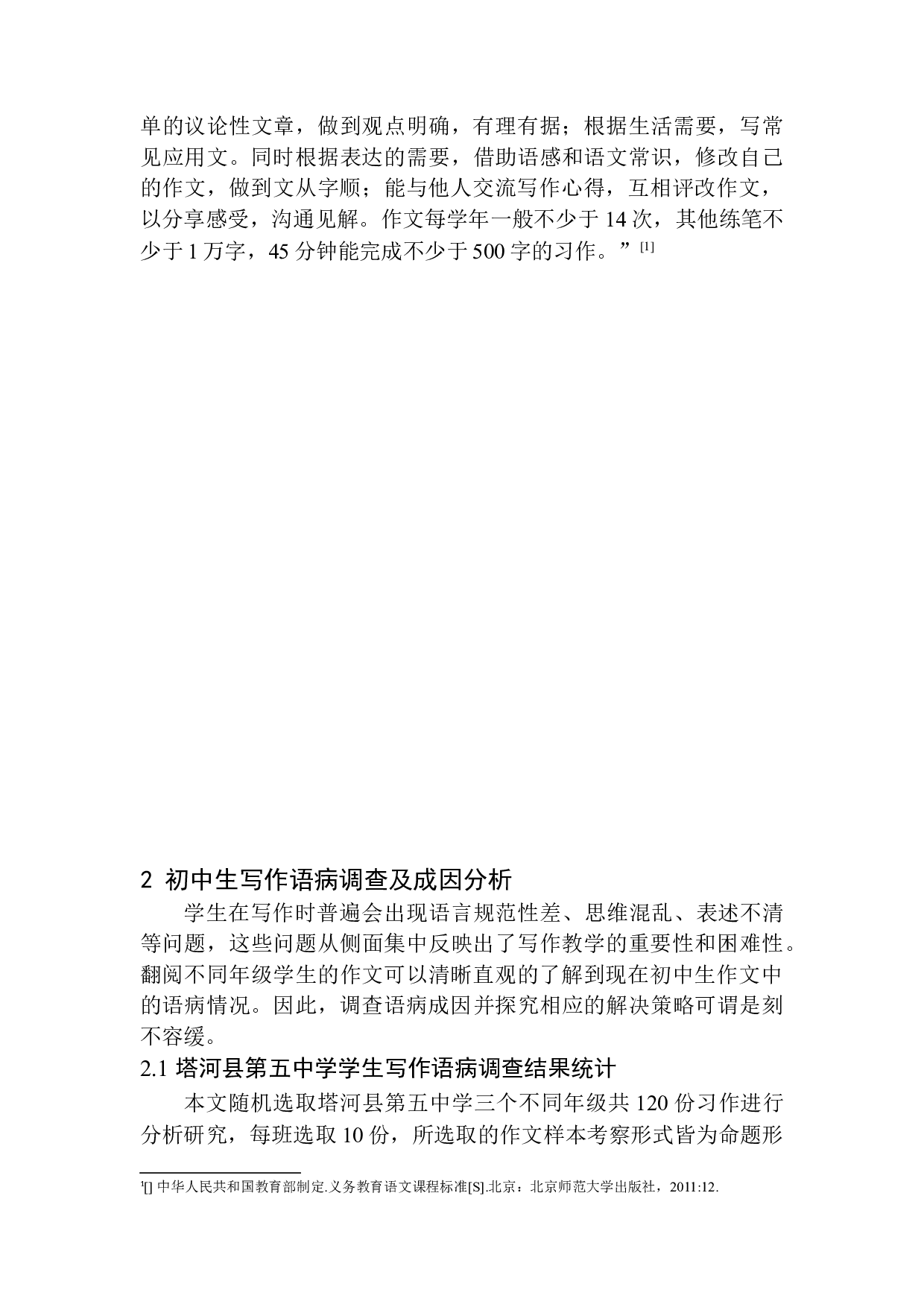 初中生写作中常见语病分析及教学应对策略&mdash;&mdash;以塔河县第五中学为例-12769字.docx 第6页