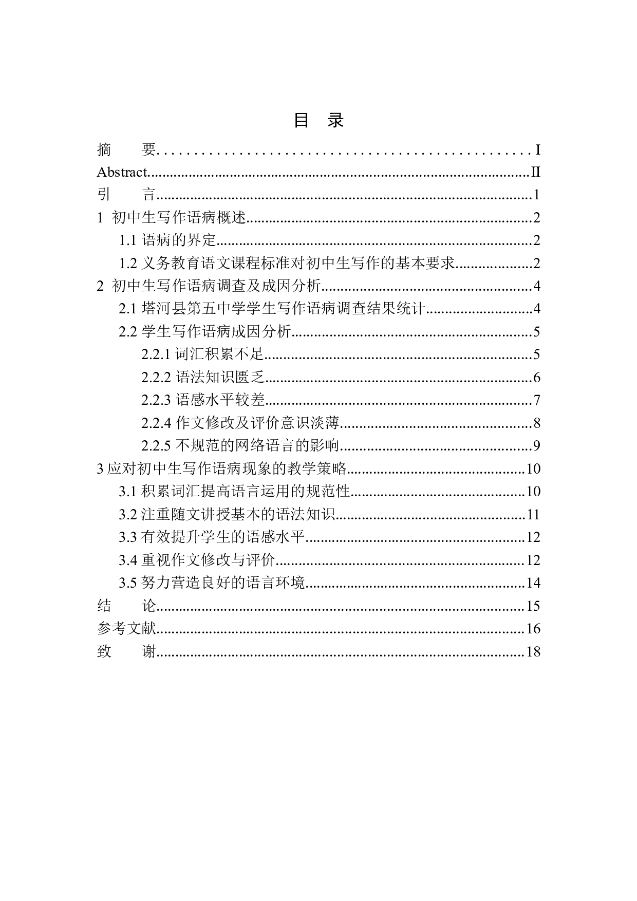 初中生写作中常见语病分析及教学应对策略&mdash;&mdash;以塔河县第五中学为例-12769字.docx 第1页