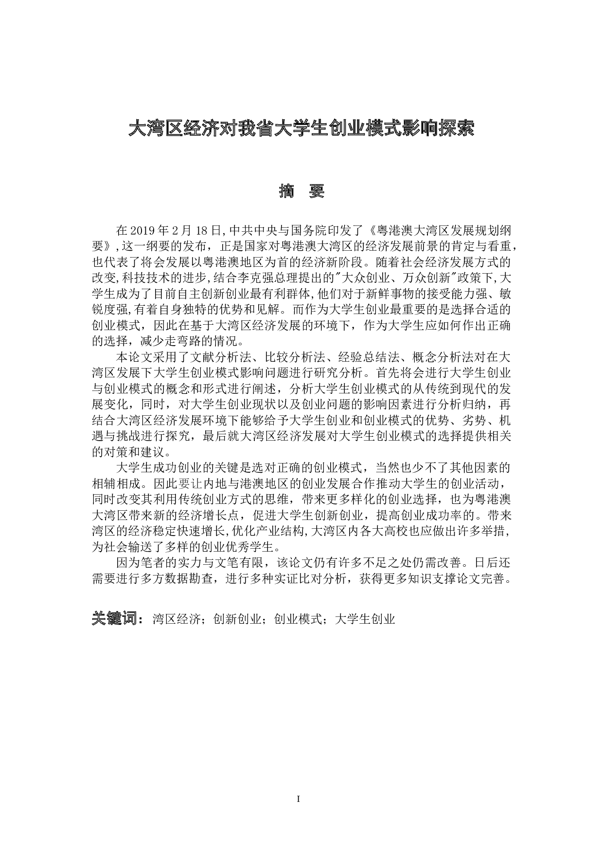 大湾区经济对我省大学生创业模式影响探索-14030字.docx 第1页