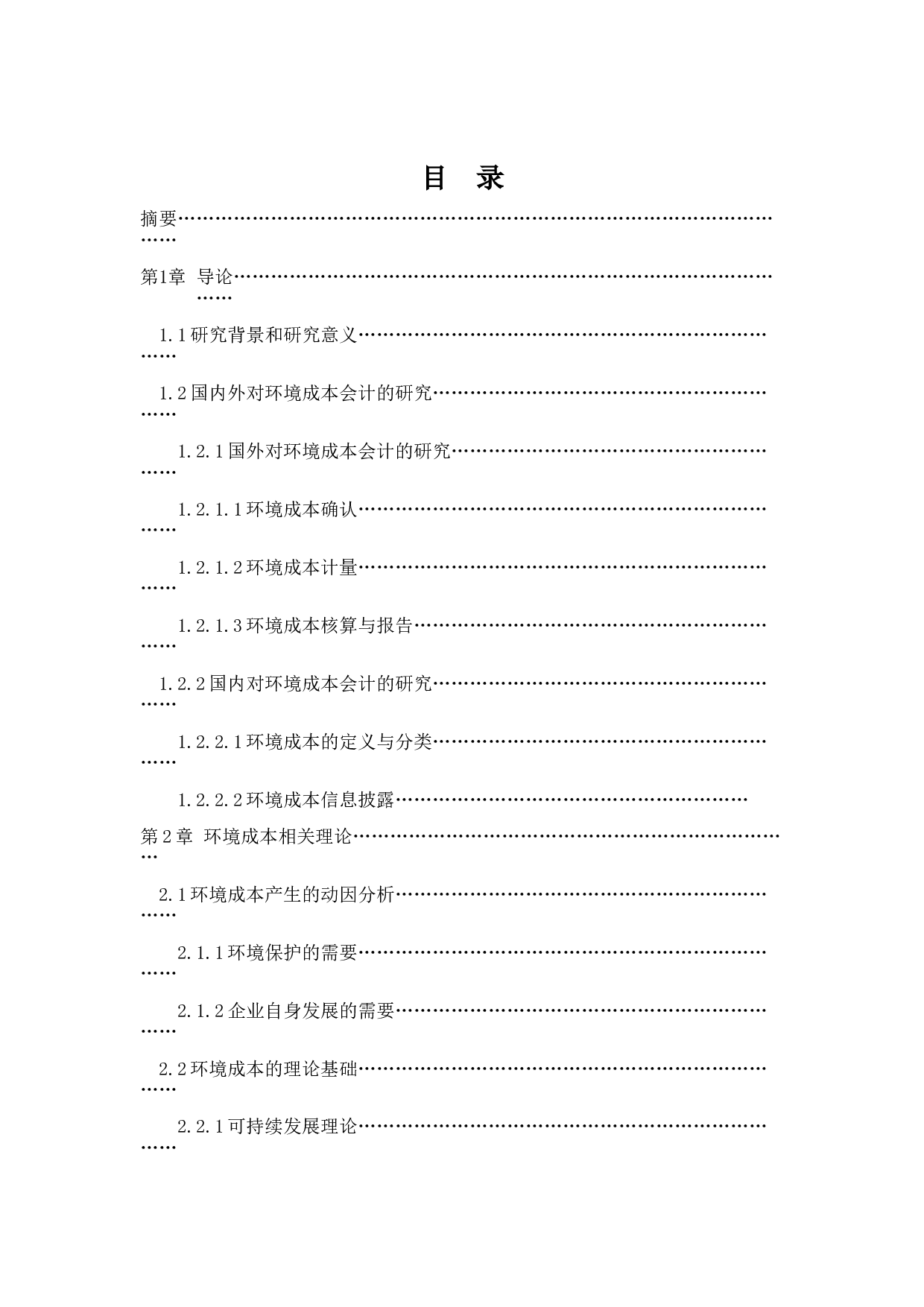 企业环境成本会计问题探析-14035字.docx 第3页