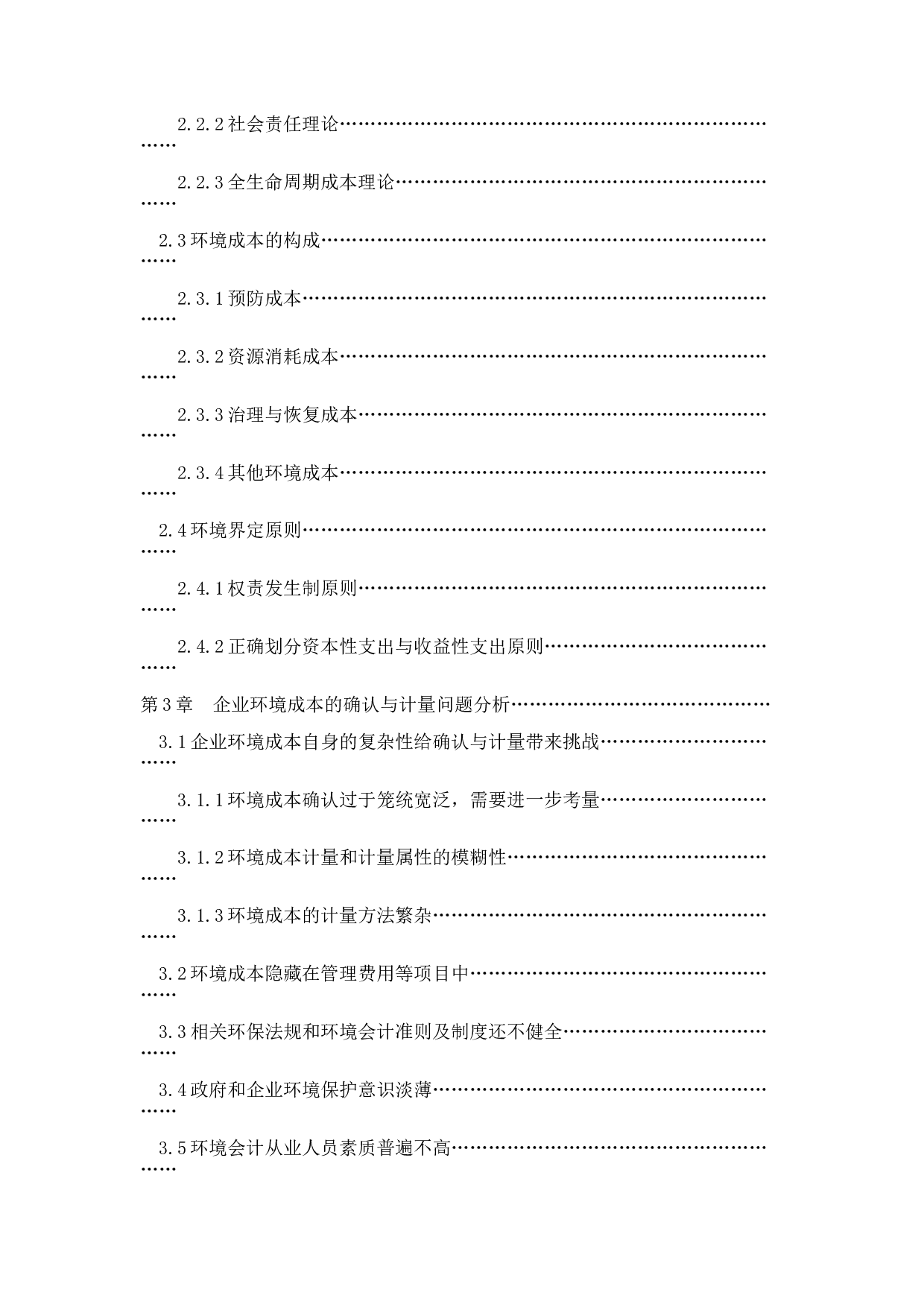 企业环境成本会计问题探析-14035字.docx 第4页