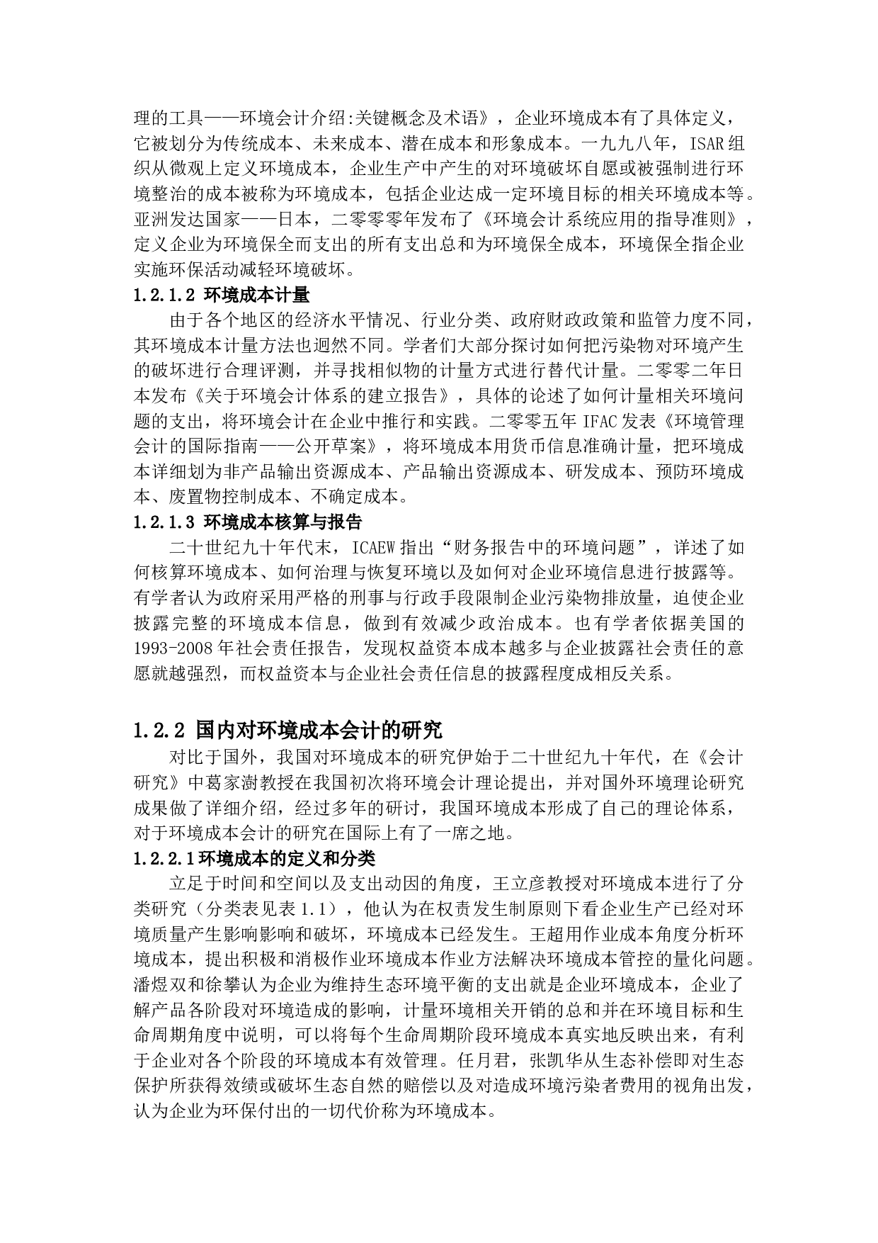 企业环境成本会计问题探析-14035字.docx 第7页