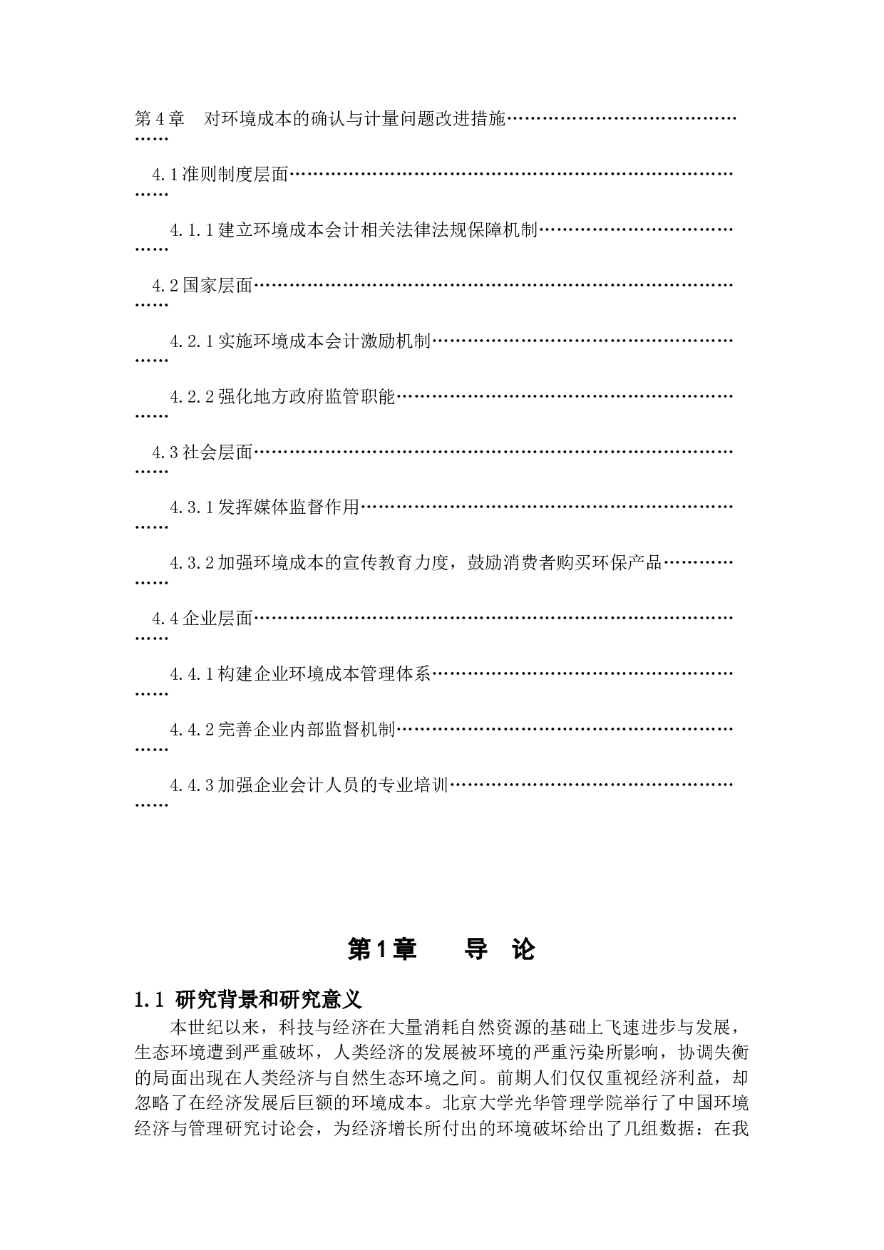 企业环境成本会计问题探析-14035字.docx 第5页