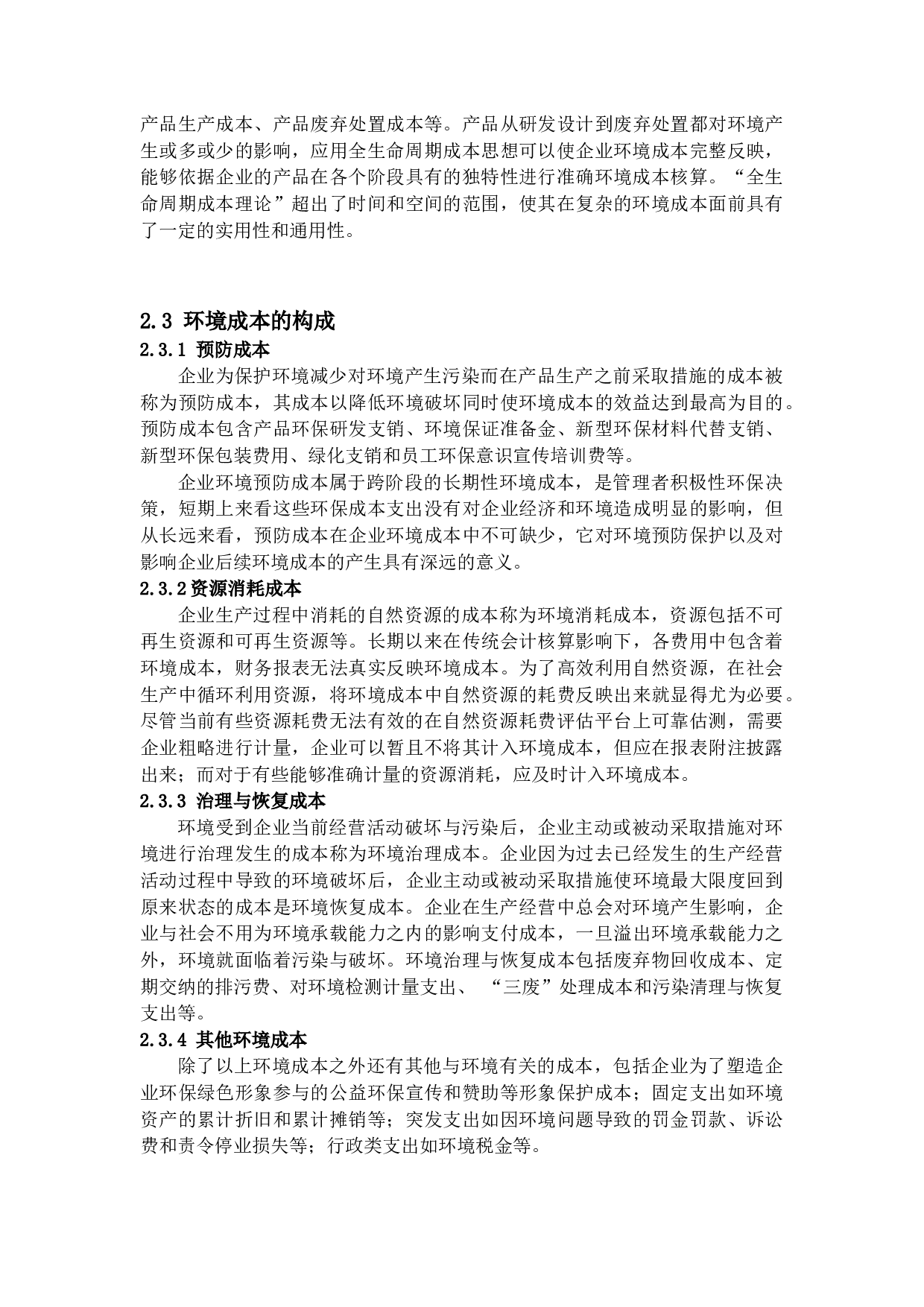 企业环境成本会计问题探析-14035字.docx 第10页
