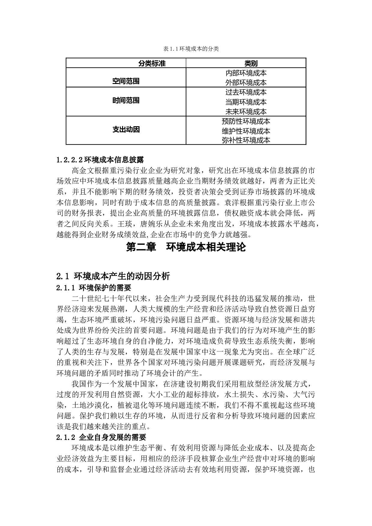 企业环境成本会计问题探析-14035字.docx 第8页