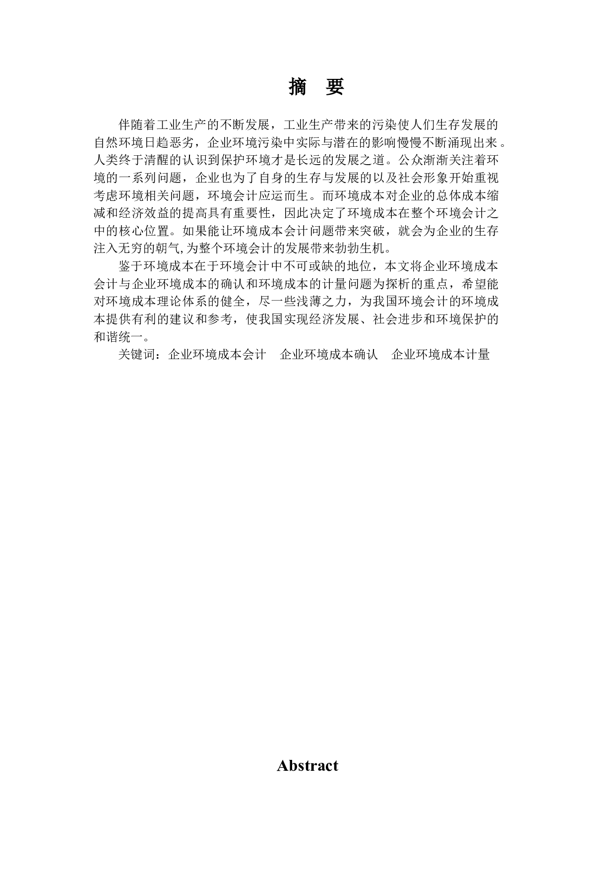 企业环境成本会计问题探析-14035字.docx 第1页