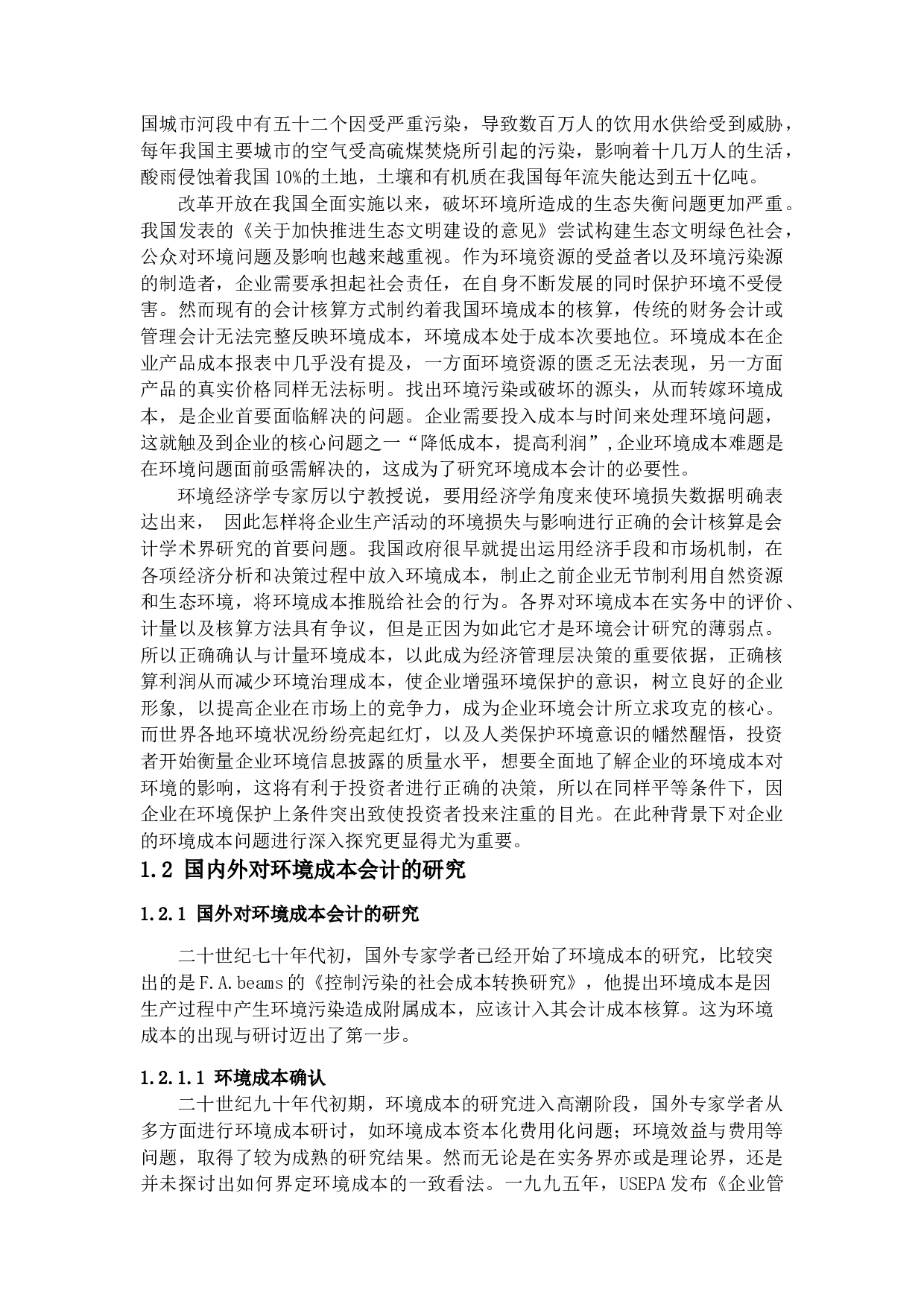 企业环境成本会计问题探析-14035字.docx 第6页