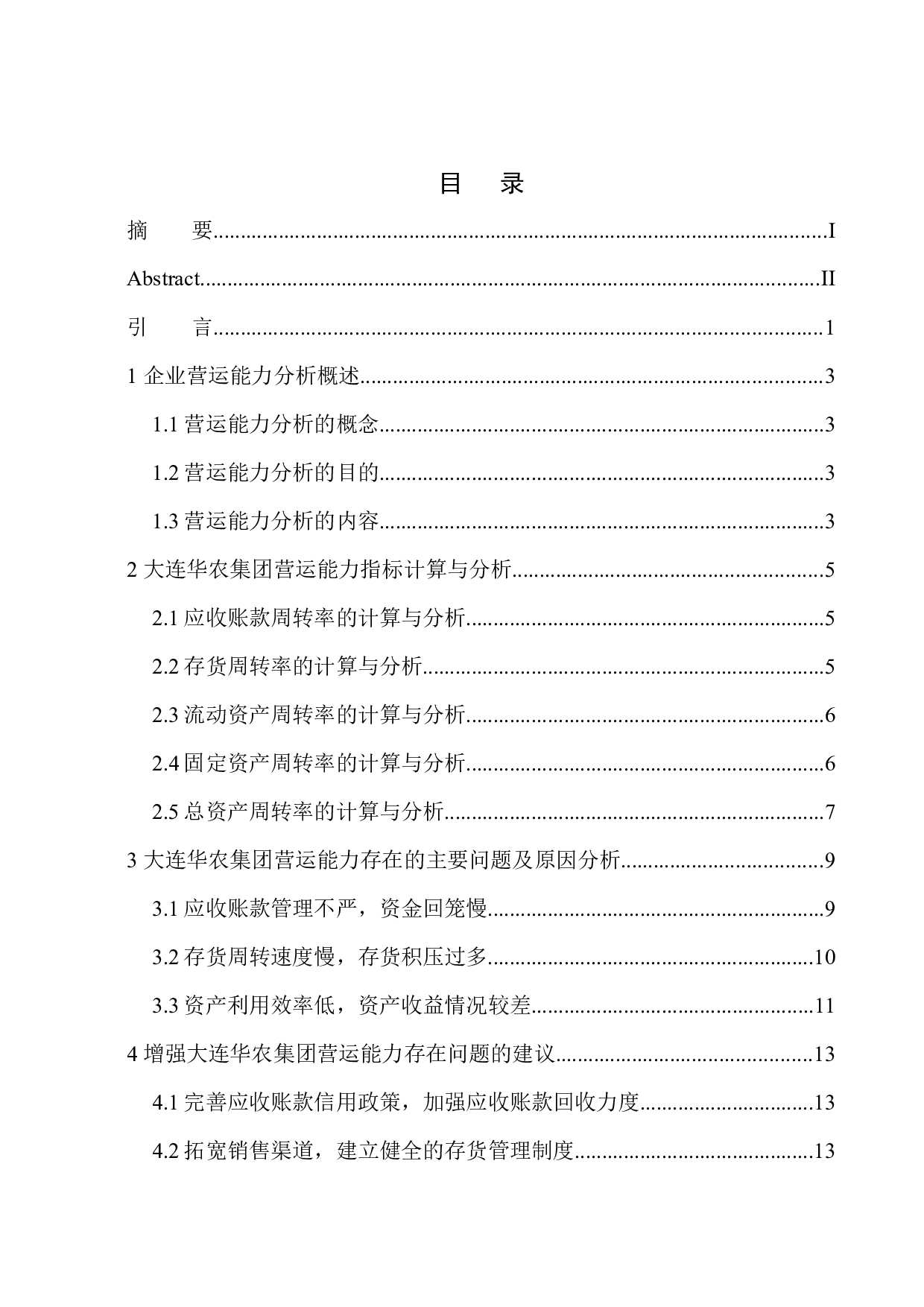 大连华农集团营运能力分析-10049字.docx 第1页