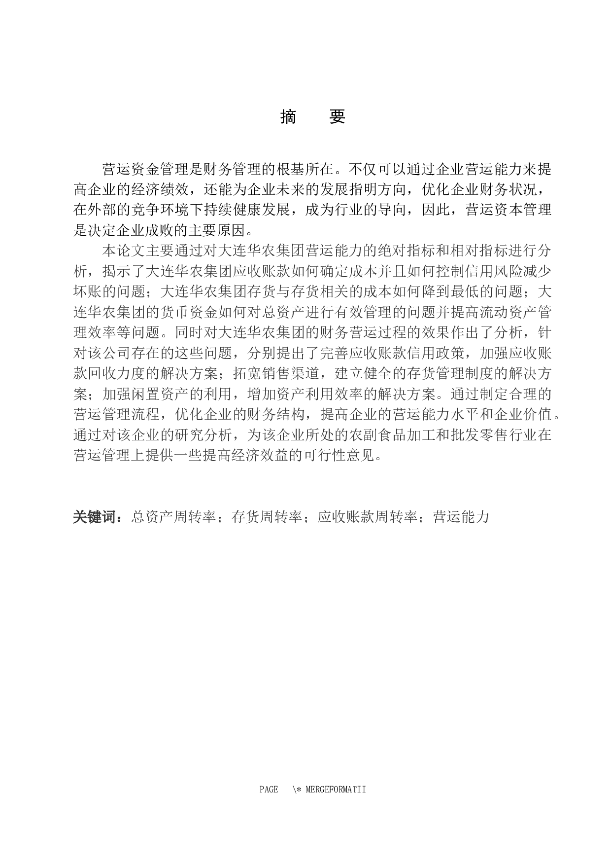 大连华农集团营运能力分析-10049字.docx 第3页
