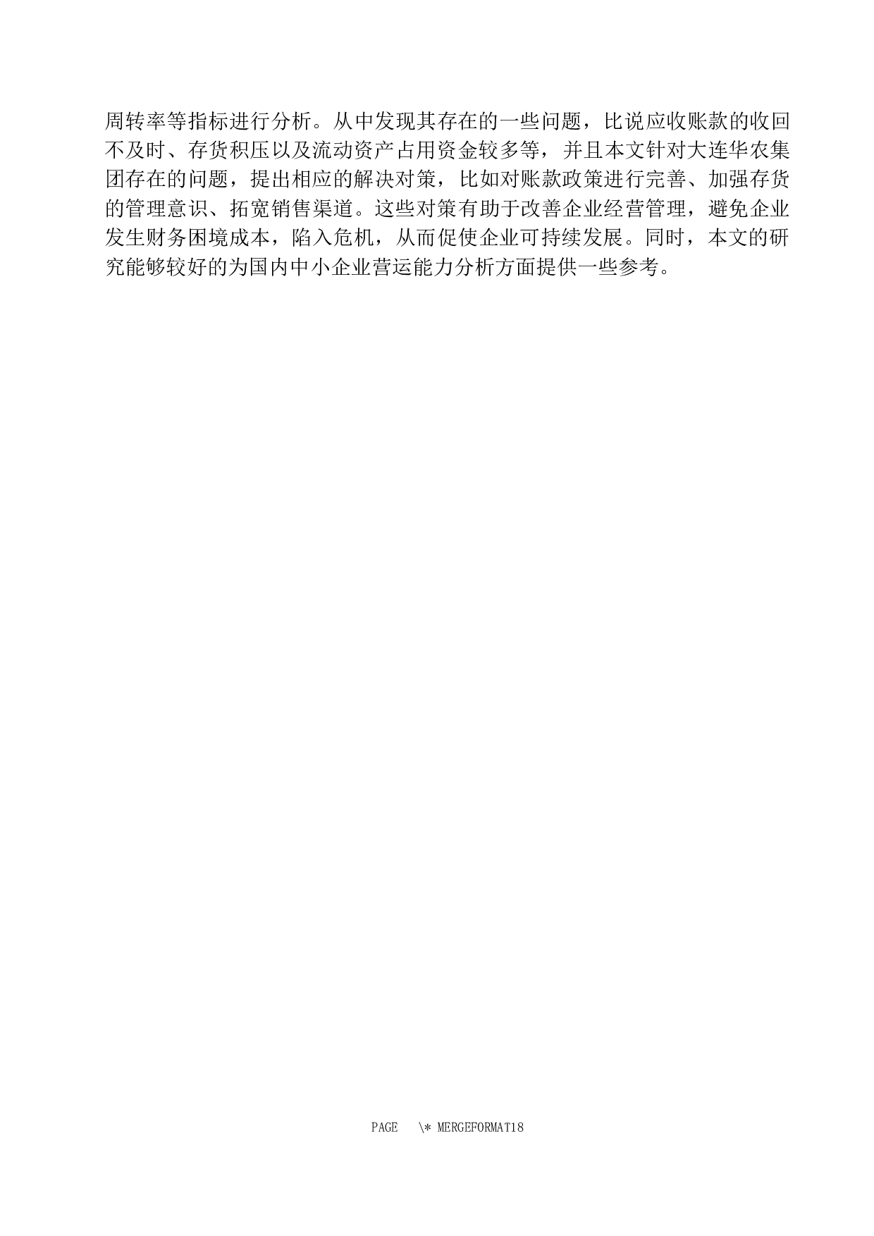 大连华农集团营运能力分析-10049字.docx 第6页