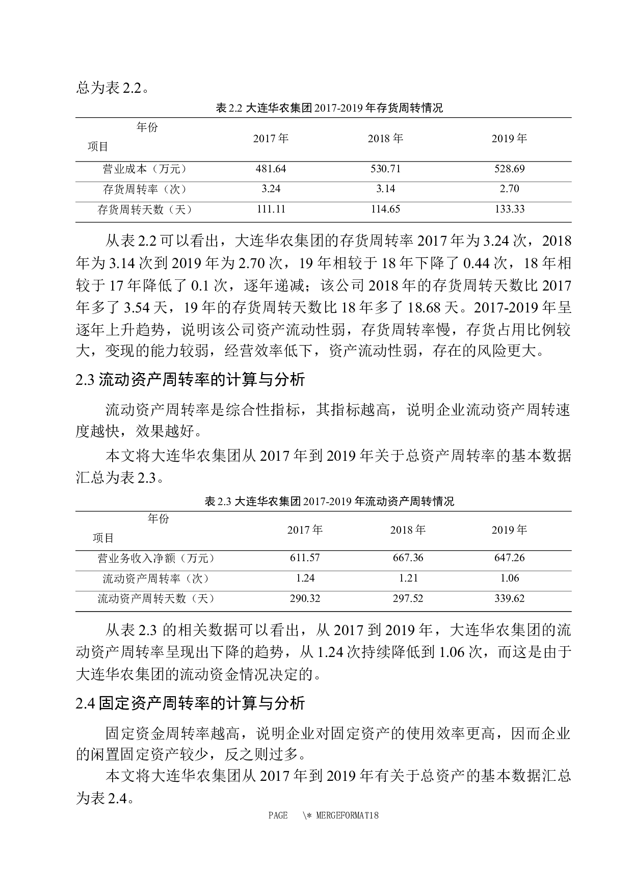 大连华农集团营运能力分析-10049字.docx 第10页