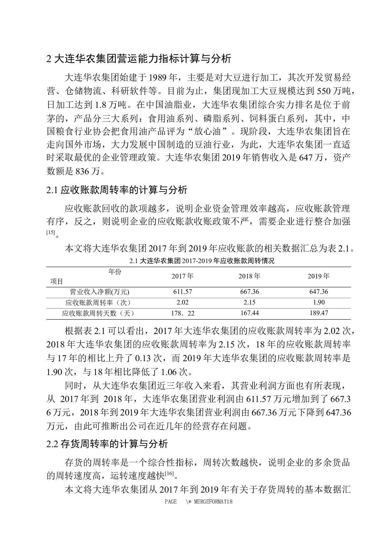 大连华农集团营运能力分析-10049字.docx 第9页