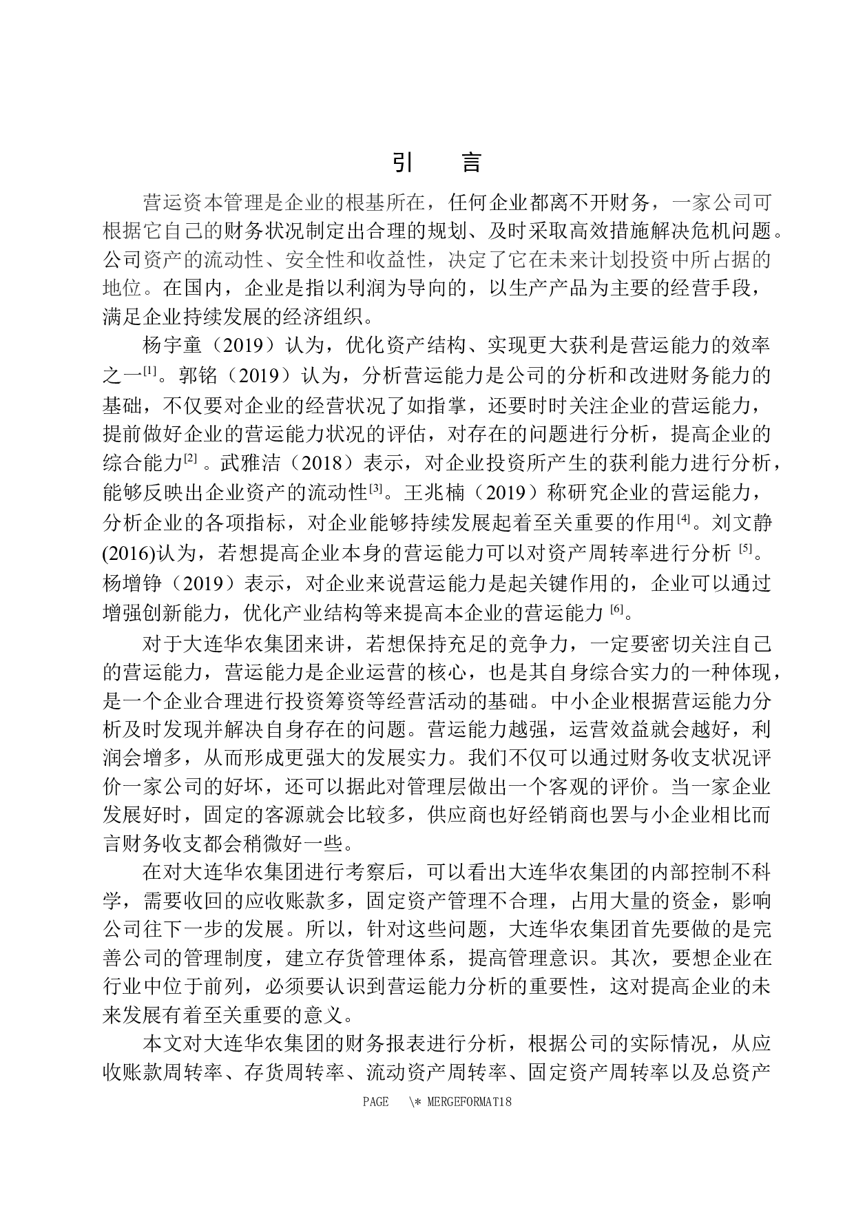 大连华农集团营运能力分析-10049字.docx 第5页