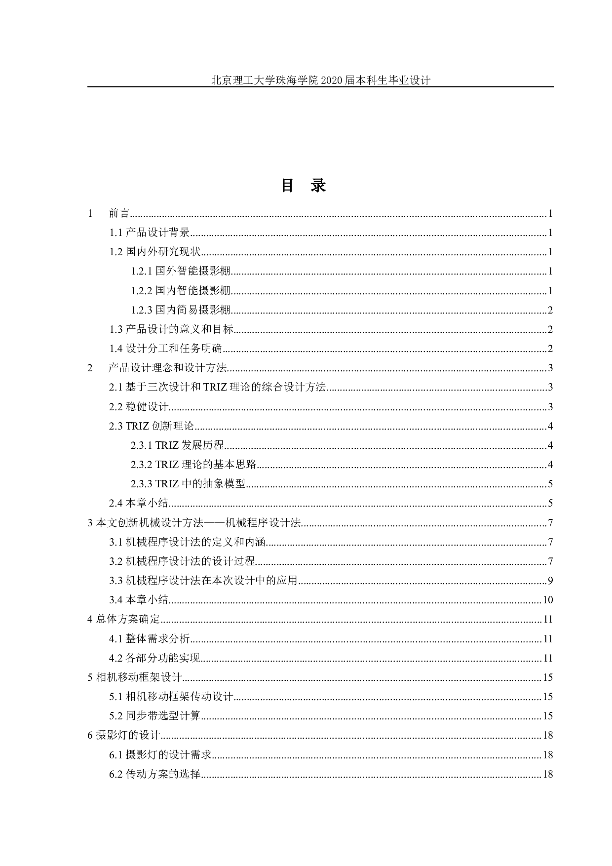 基于自动控制的智能摄影棚设计-基于自动控制的智能摄影棚机械设计-21541字.docx 第4页