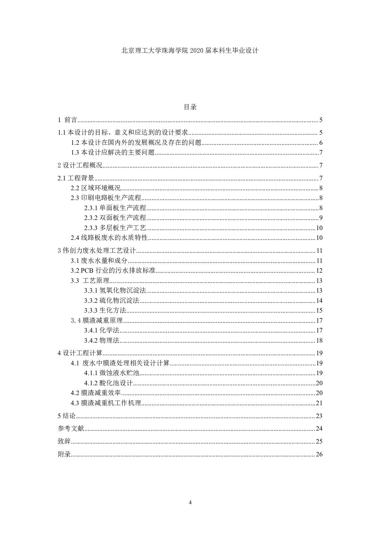 珠海伟创力工厂环保处理方案设计-1423字.pdf 第2页