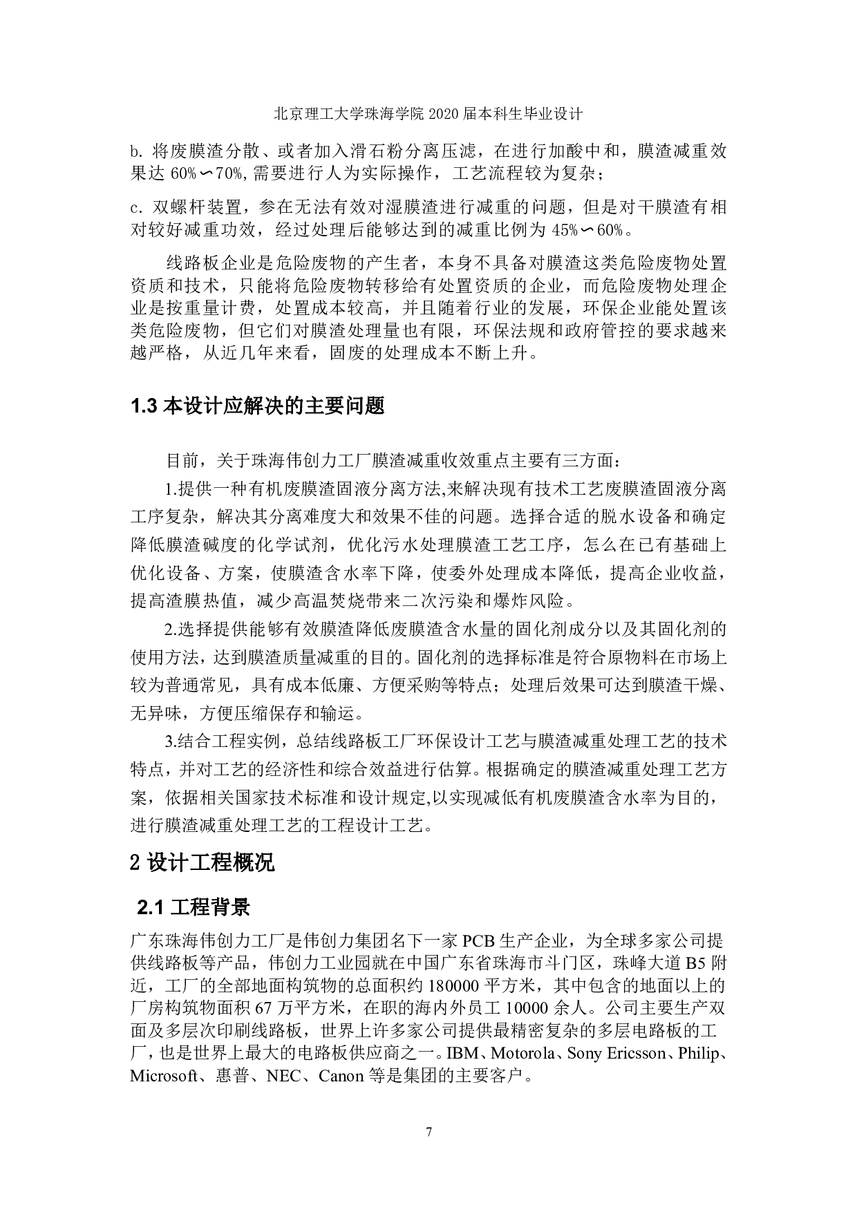 珠海伟创力工厂环保处理方案设计-1423字.pdf 第5页