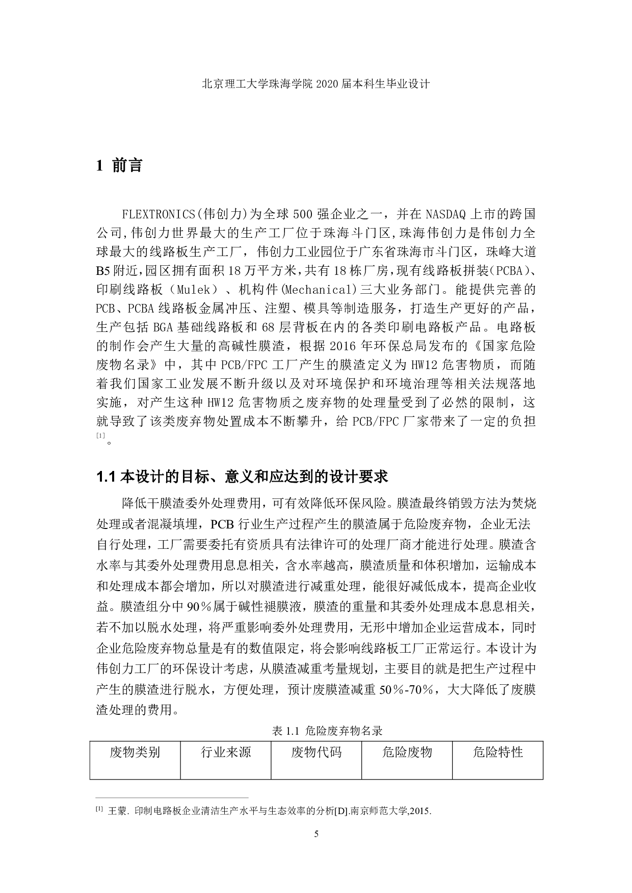 珠海伟创力工厂环保处理方案设计-1423字.pdf 第3页