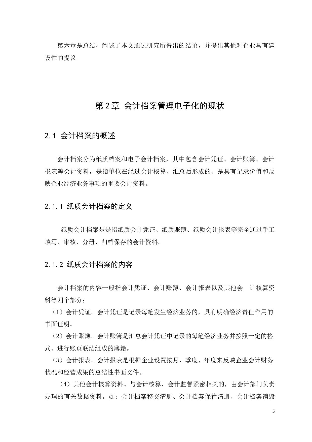 企业电子会计档案管理系统应用研究&mdash;&mdash;以华润万家有限公司为例化-11673字.docx 第9页