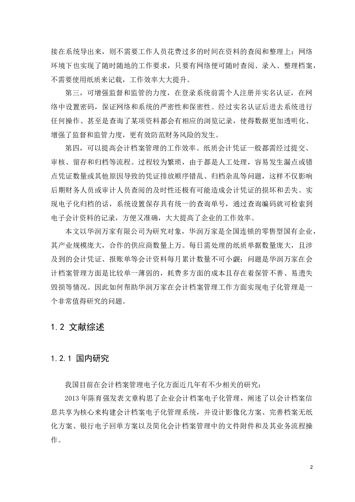 企业电子会计档案管理系统应用研究&mdash;&mdash;以华润万家有限公司为例化-11673字.docx 第6页