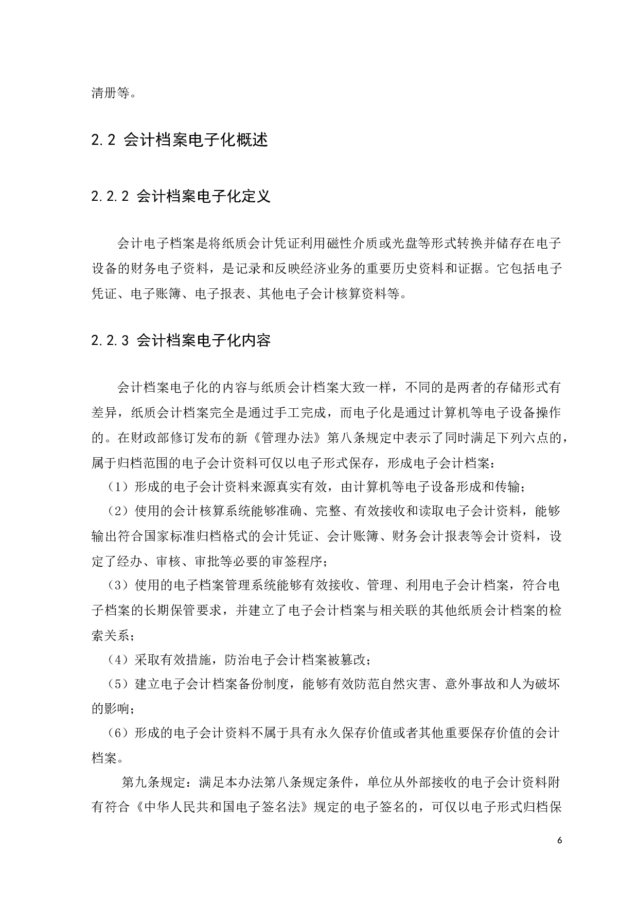 企业电子会计档案管理系统应用研究&mdash;&mdash;以华润万家有限公司为例化-11673字.docx 第10页