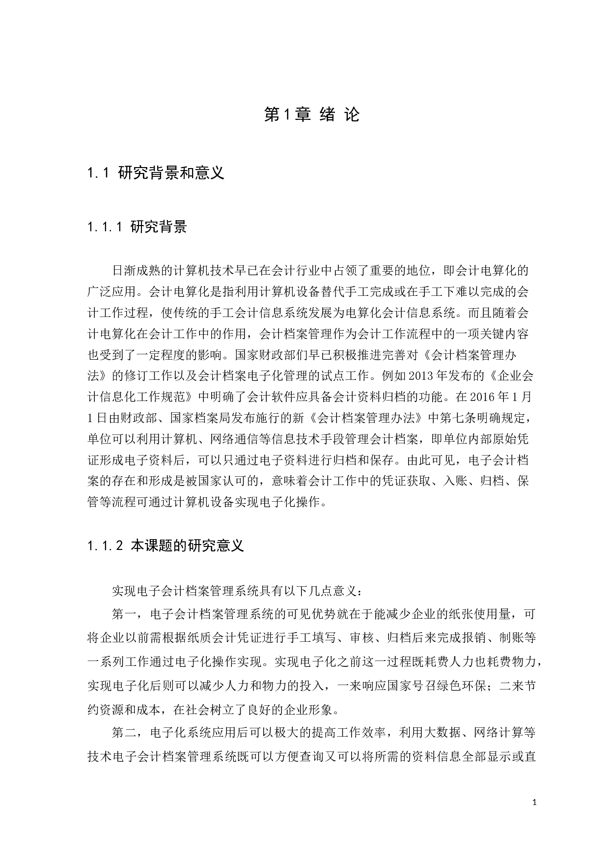 企业电子会计档案管理系统应用研究&mdash;&mdash;以华润万家有限公司为例化-11673字.docx 第5页